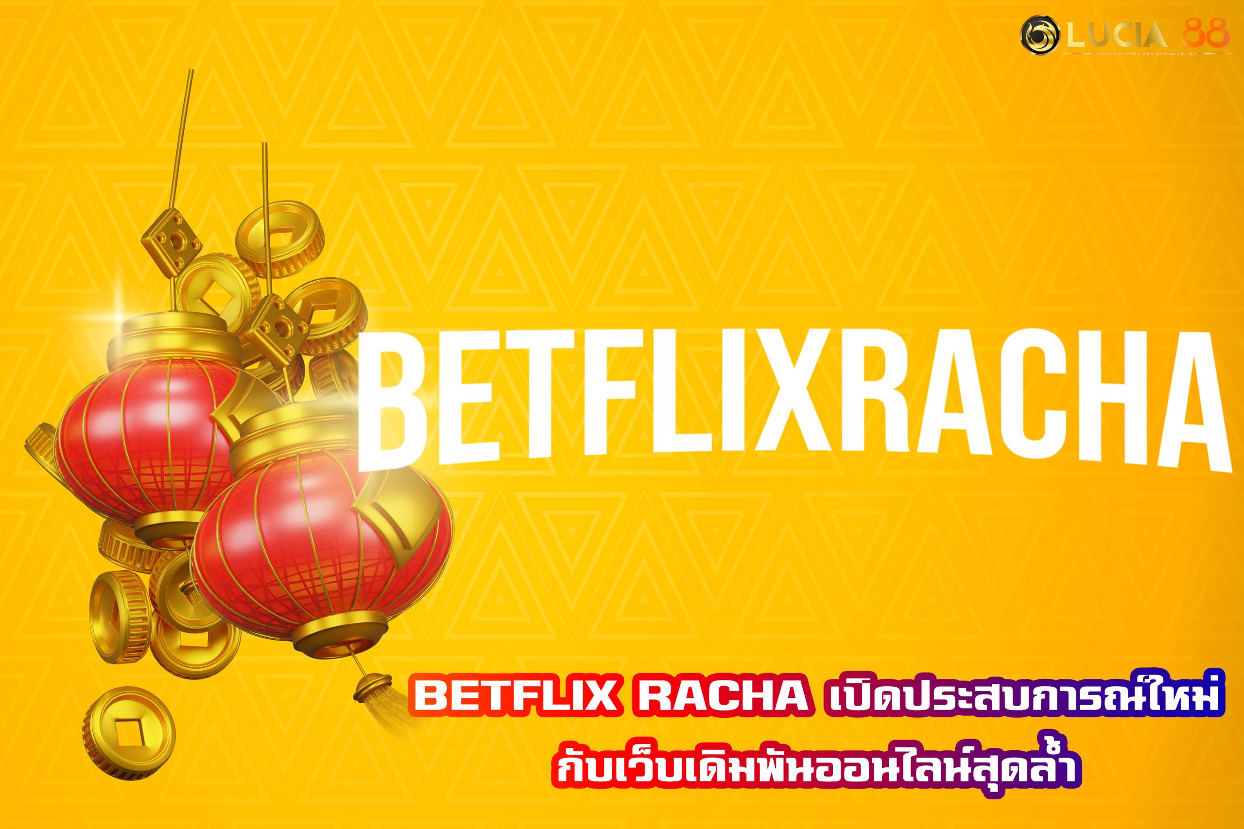 BETFLIX RACHA เปิดประสบการณ์ใหม่กับเว็บเดิมพันออนไลน์สุดล้ำ