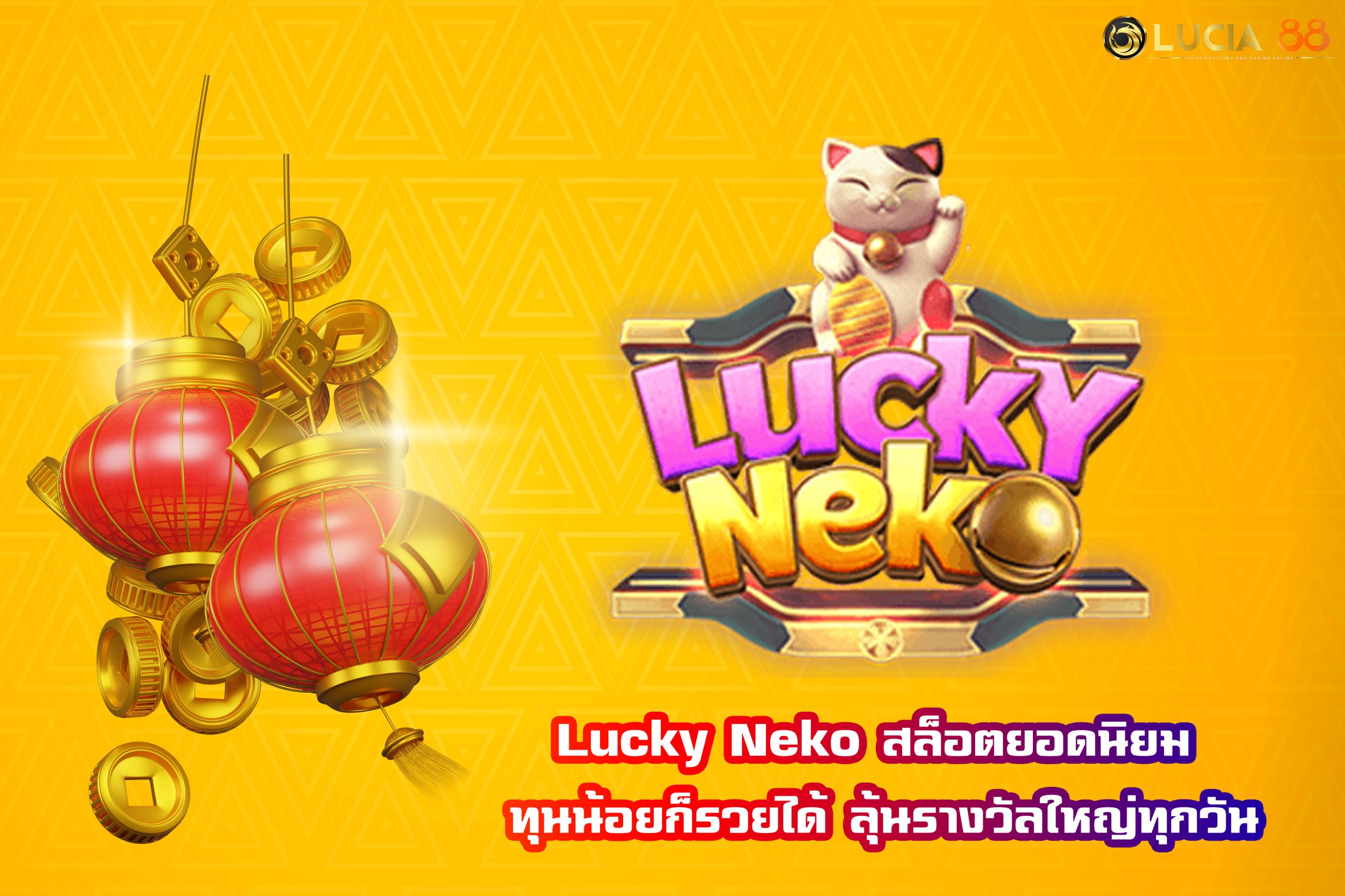 Lucky Neko สล็อตยอดนิยม ทุนน้อยก็รวยได้ ลุ้นรางวัลใหญ่ทุกวัน