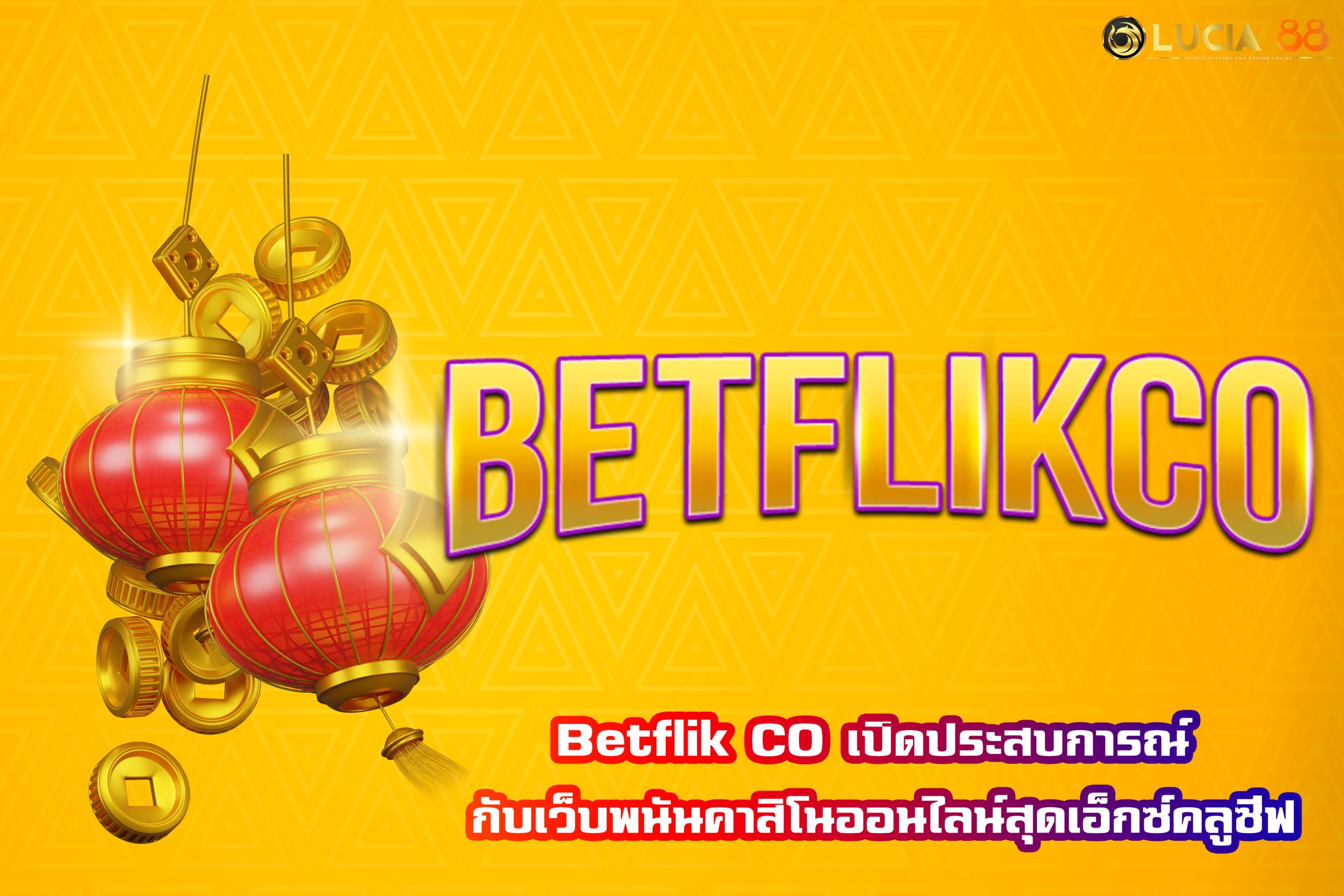 Betflik CO เปิดประสบการณ์ กับเว็บพนันคาสิโนออนไลน์สุดเอ็กซ์คลูซีฟ