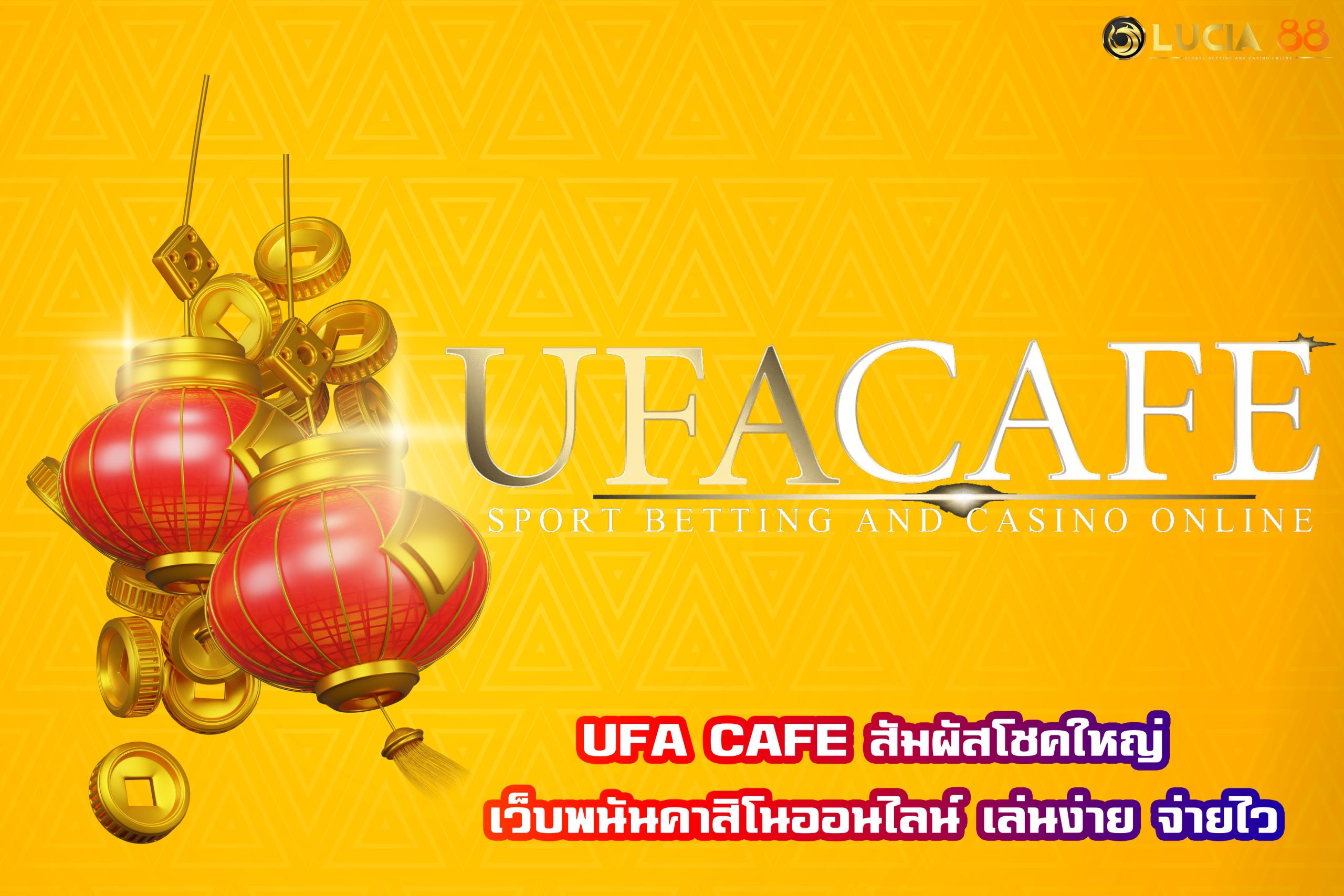 UFA CAFE สัมผัสโชคใหญ่ เว็บพนันคาสิโนออนไลน์ เล่นง่าย จ่ายไว