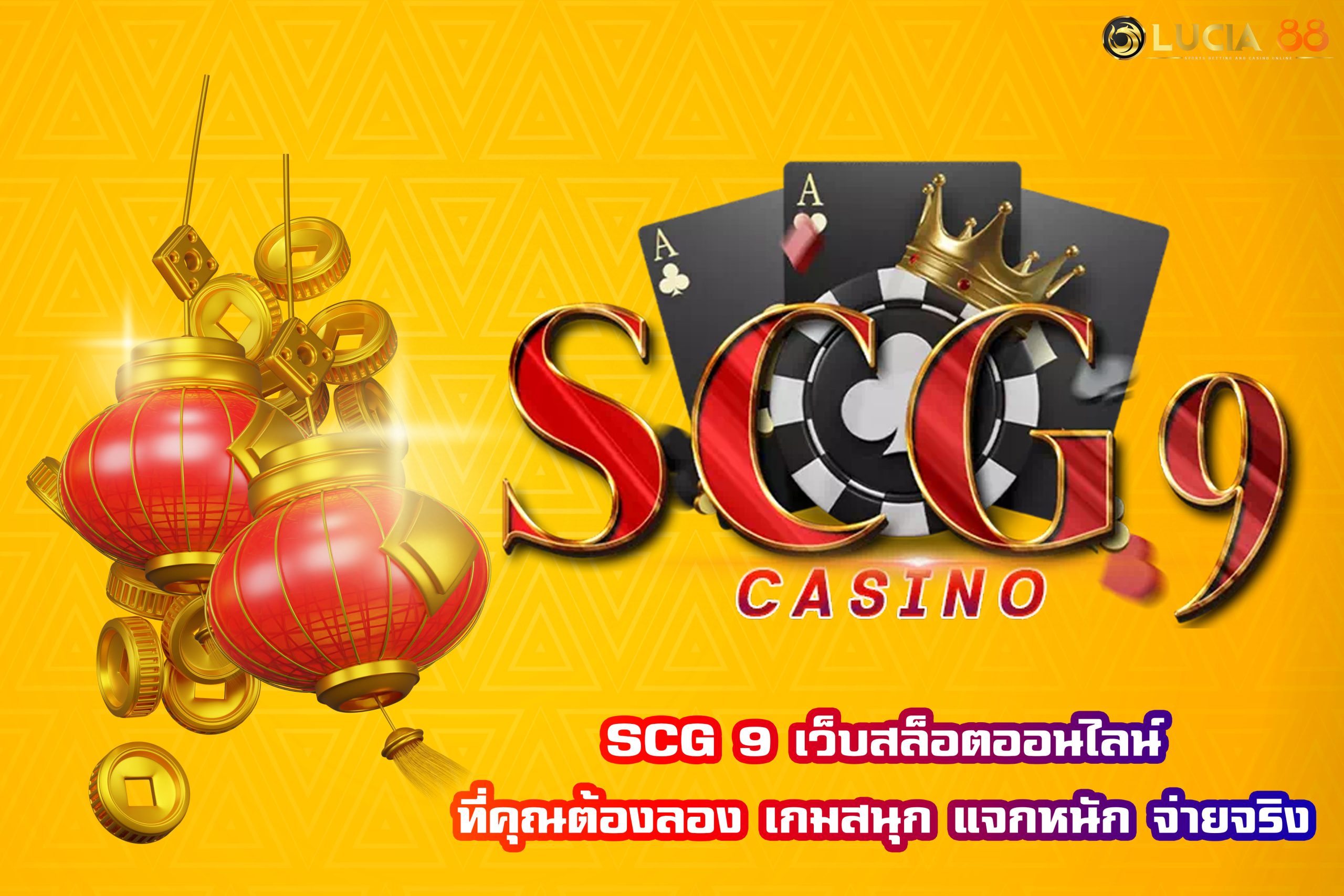 SCG 9 เว็บสล็อตออนไลน์ที่คุณต้องลอง เกมสนุก แจกหนัก จ่ายจริง