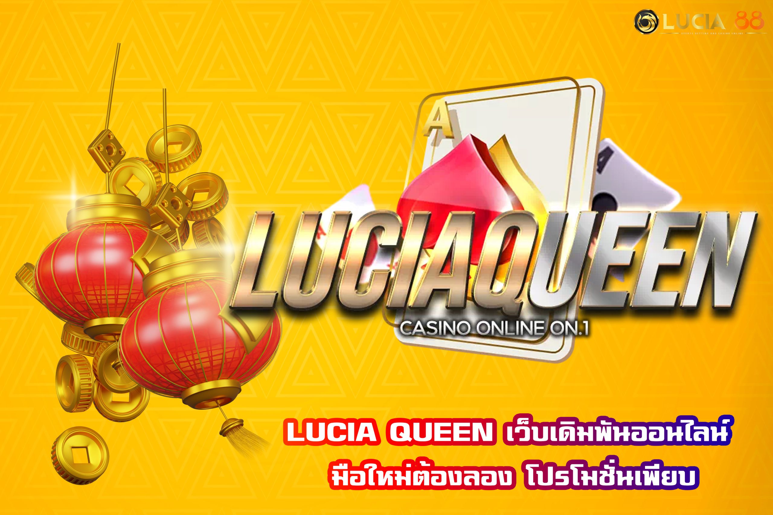 LUCIA QUEEN เว็บเดิมพันออนไลน์ มือใหม่ต้องลอง โปรโมชั่นเพียบ