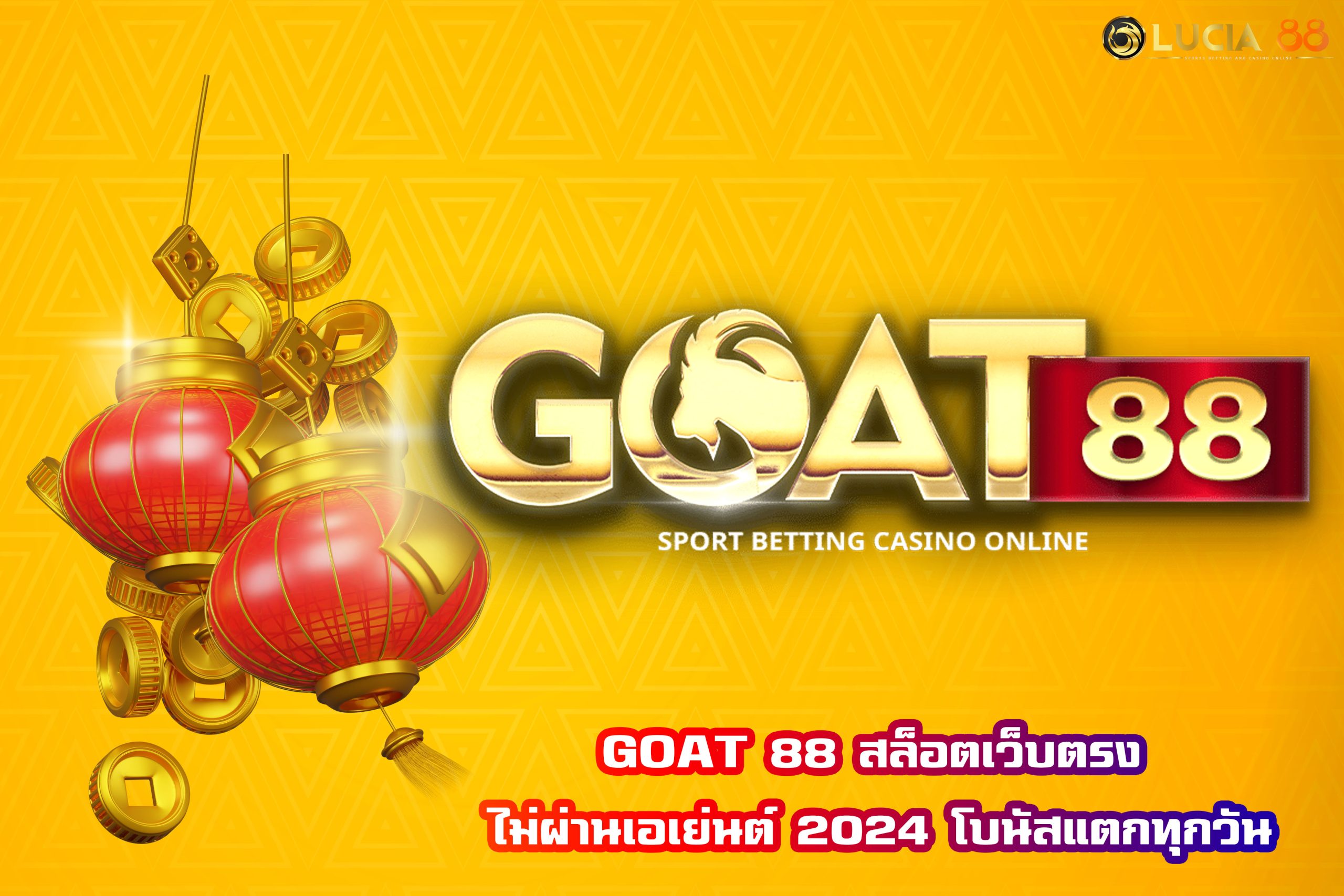 GOAT 88 สล็อตเว็บตรง ไม่ผ่านเอเย่นต์ 2024 โบนัสแตกทุกวัน