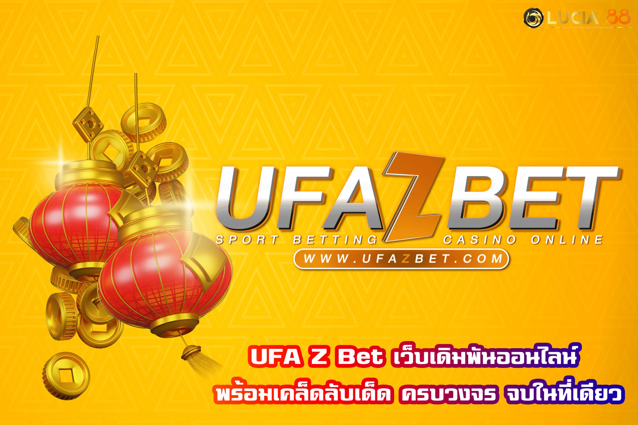 UFA Z Bet เว็บเดิมพันออนไลน์ พร้อมเคล็ดลับเด็ด ครบวงจร จบในที่เดียว