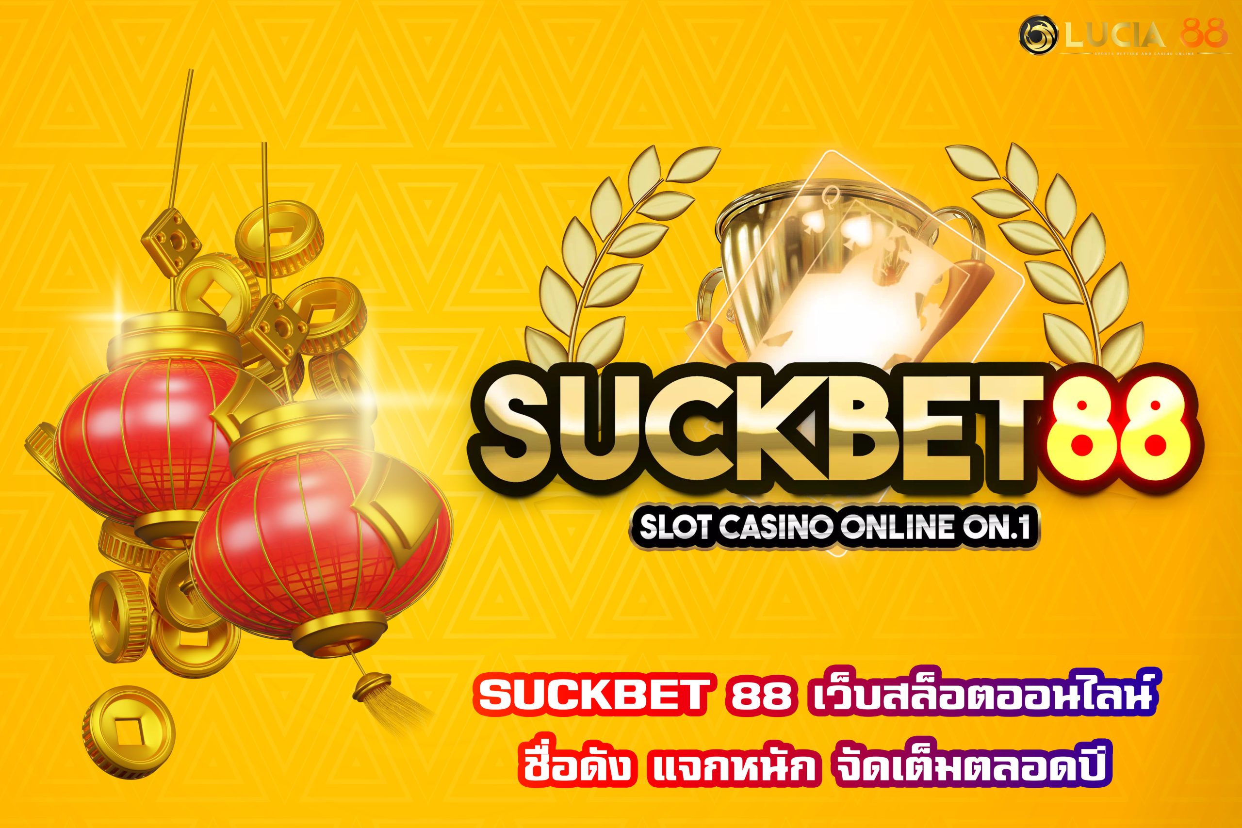 SUCKBET 88 เว็บสล็อตออนไลน์ชื่อดัง แจกหนัก จัดเต็มตลอดปี