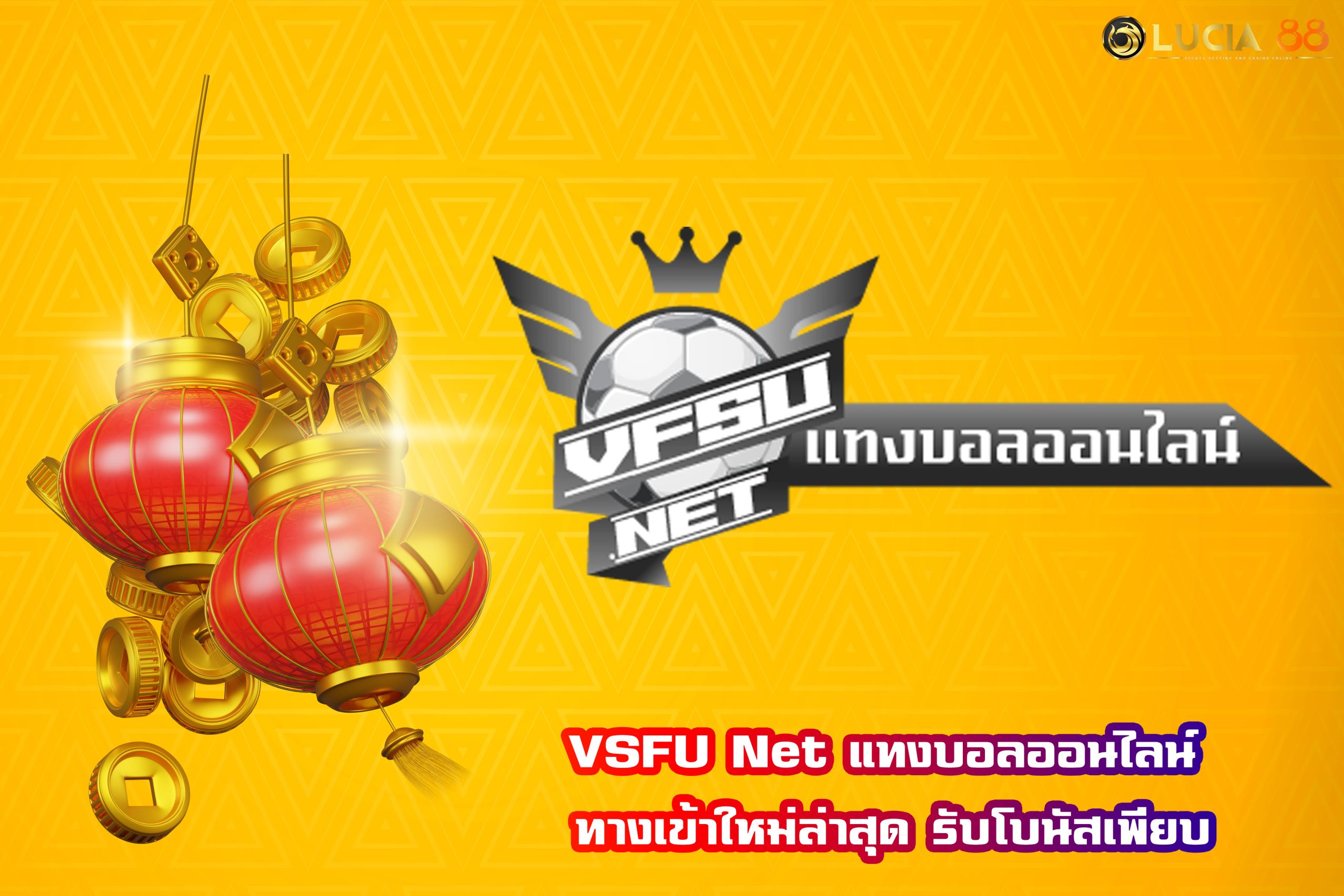 VSFU Net แทงบอลออนไลน์ ทางเข้าใหม่ล่าสุด รับโบนัสเพียบ