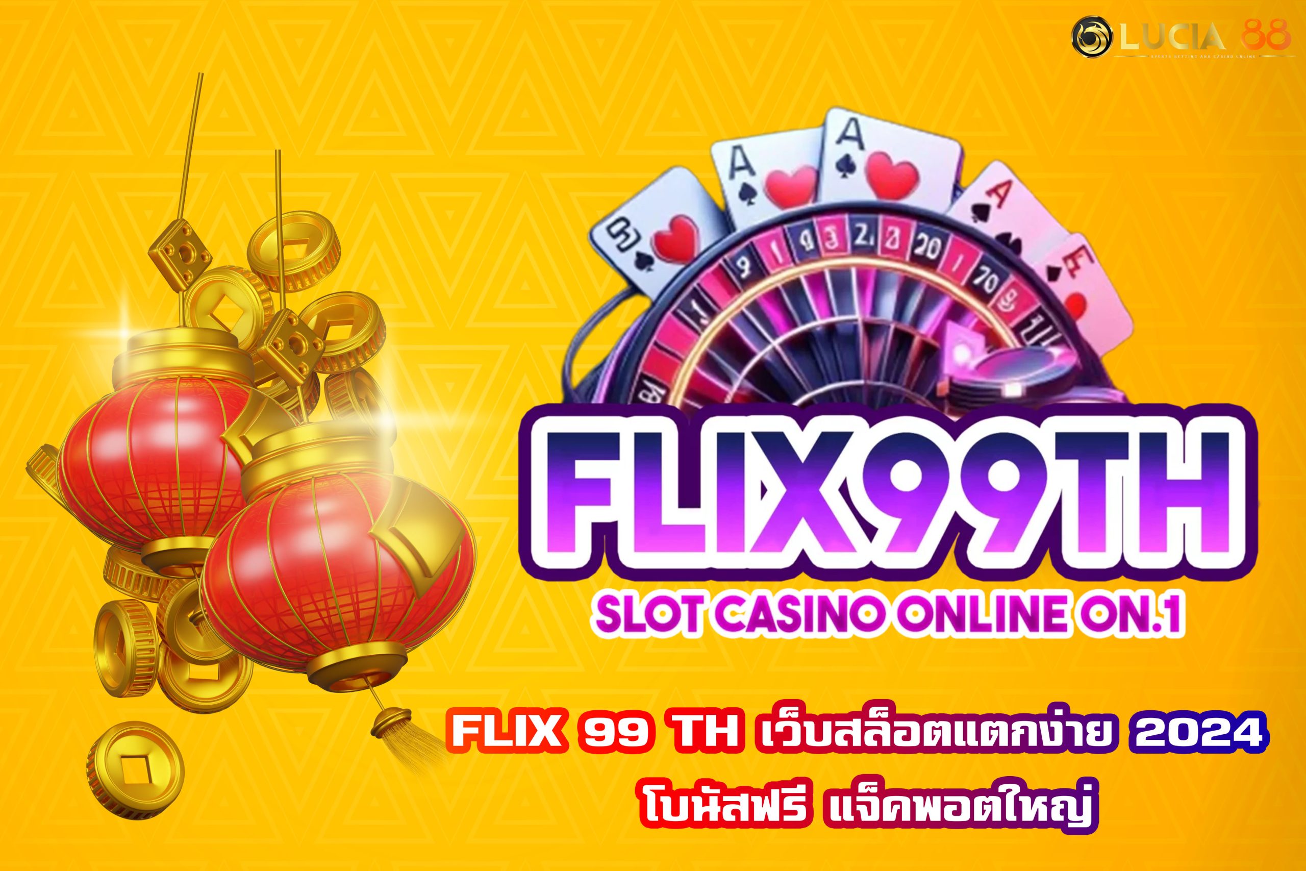 FLIX 99 TH เว็บสล็อตแตกง่าย 2024 โบนัสฟรี แจ็คพอตใหญ่