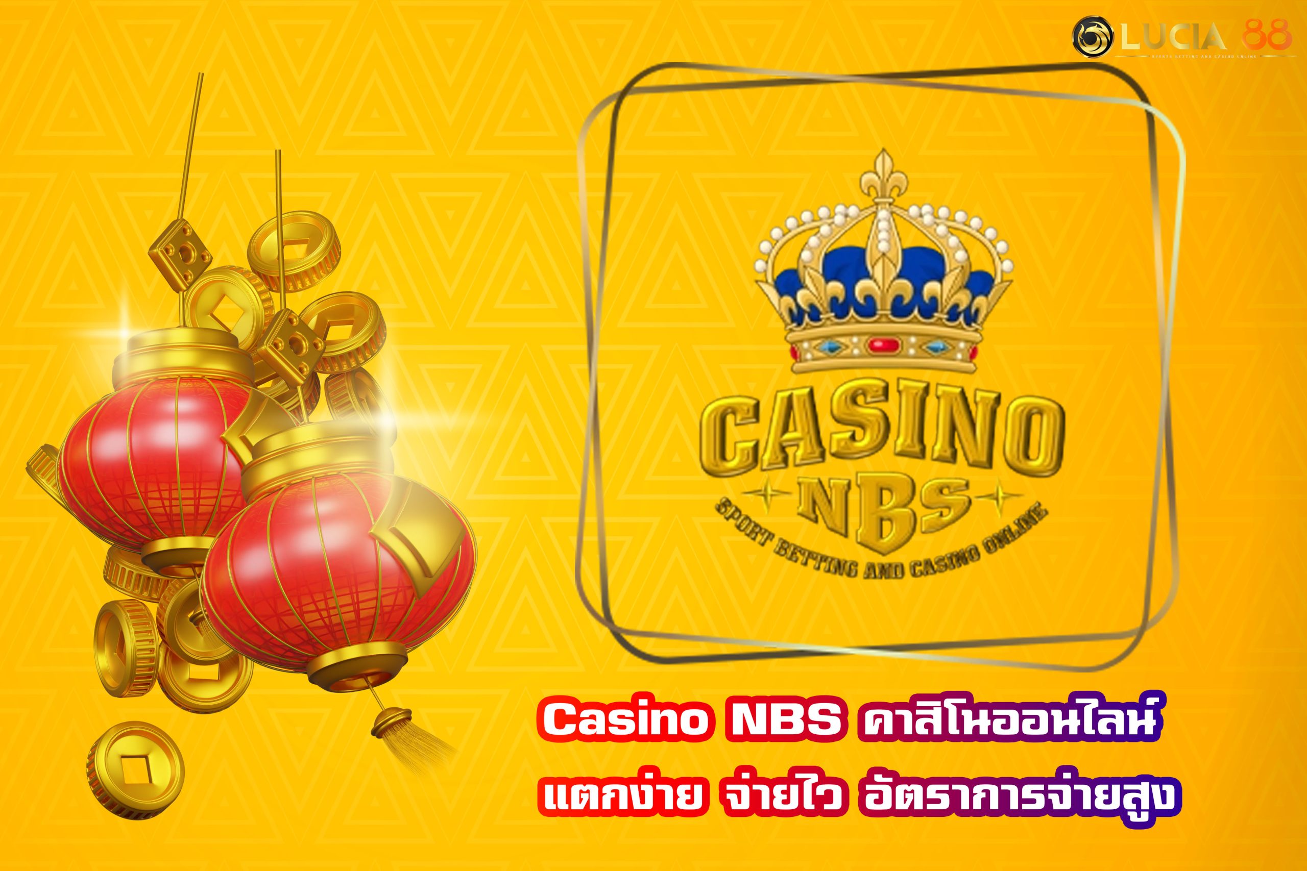 Casino NBS คาสิโนออนไลน์ แตกง่าย จ่ายไว อัตราการจ่ายสูง