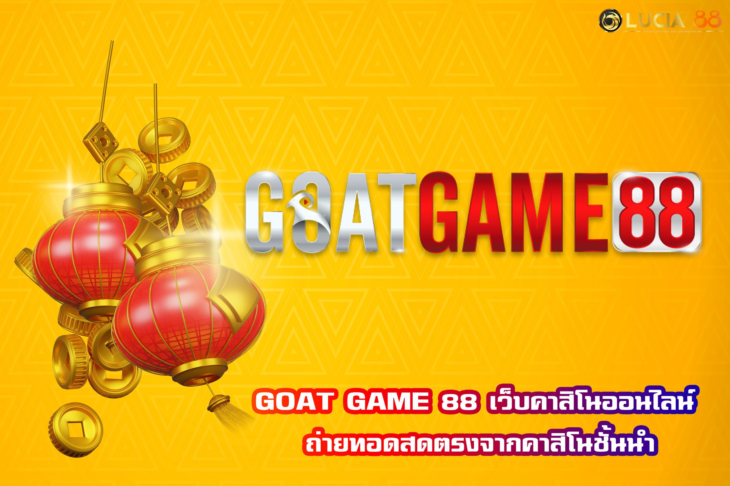 GOAT GAME 88 เว็บคาสิโนออนไลน์ ถ่ายทอดสดตรงจากคาสิโนชั้นนำ