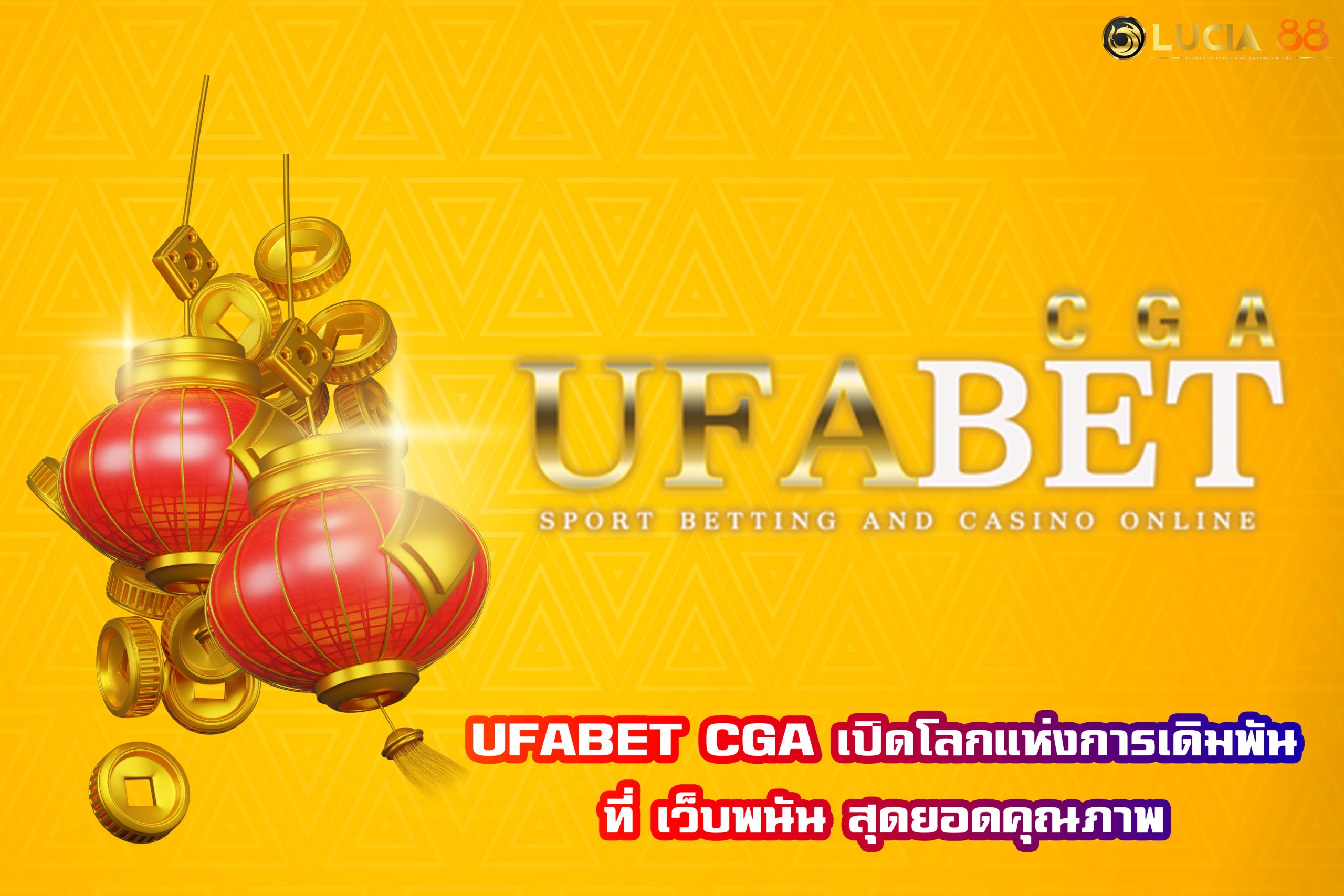 UFABET CGA เปิดโลกแห่งการเดิมพันที่ เว็บพนัน สุดยอดคุณภาพ