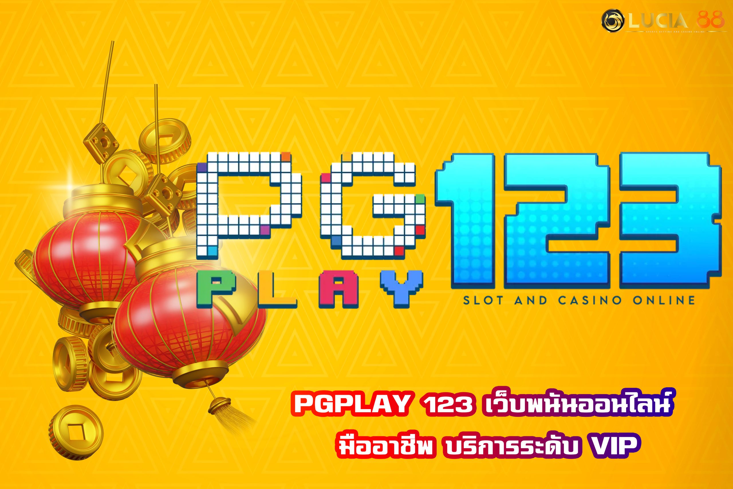 PGPLAY 123 เว็บพนันออนไลน์ มืออาชีพ บริการระดับ VIP