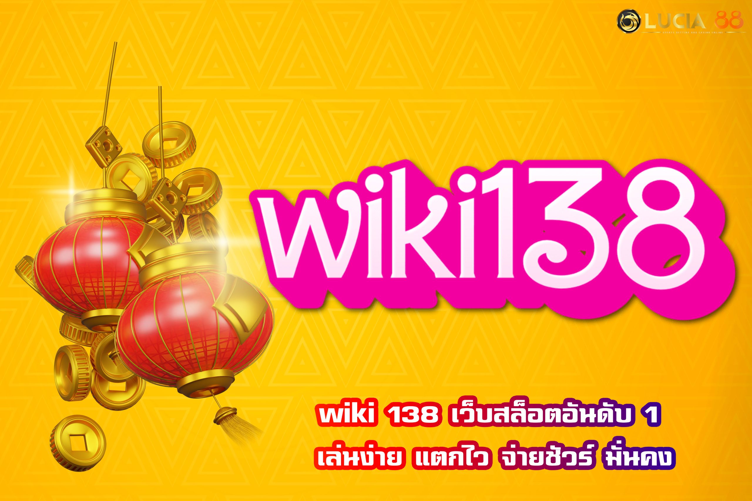 wiki 138 เว็บสล็อตอันดับ 1 เล่นง่าย แตกไว จ่ายชัวร์ มั่นคง