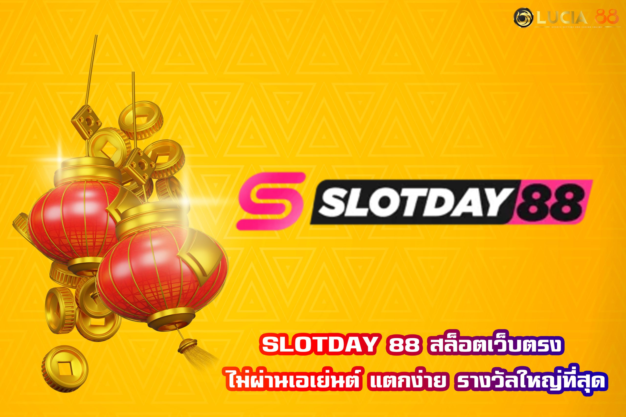 SLOTDAY 88 สล็อตเว็บตรง ไม่ผ่านเอเย่นต์ แตกง่าย รางวัลใหญ่ที่สุด