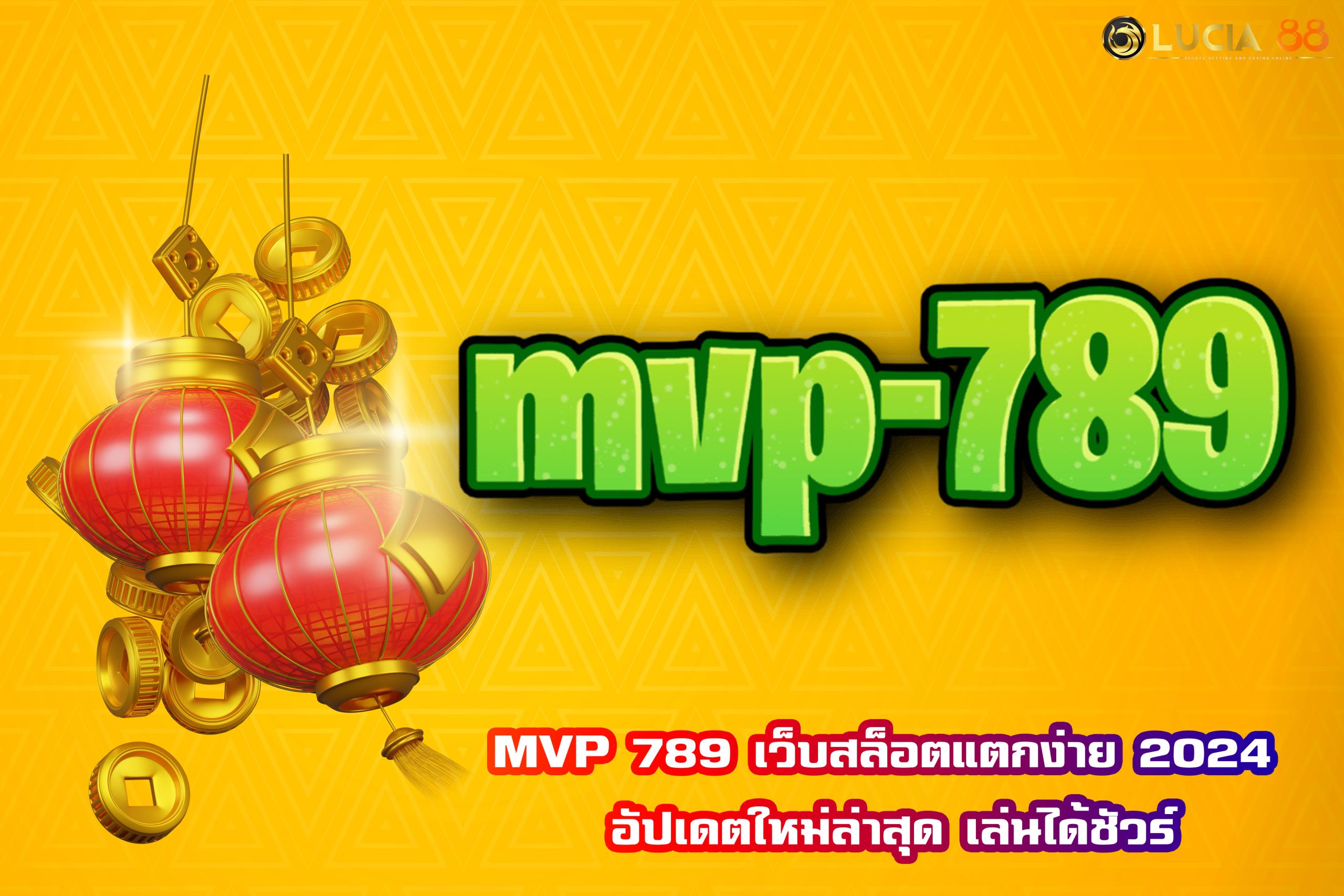 MVP 789 เว็บสล็อตแตกง่าย 2024 อัปเดตใหม่ล่าสุด เล่นได้ชัวร์