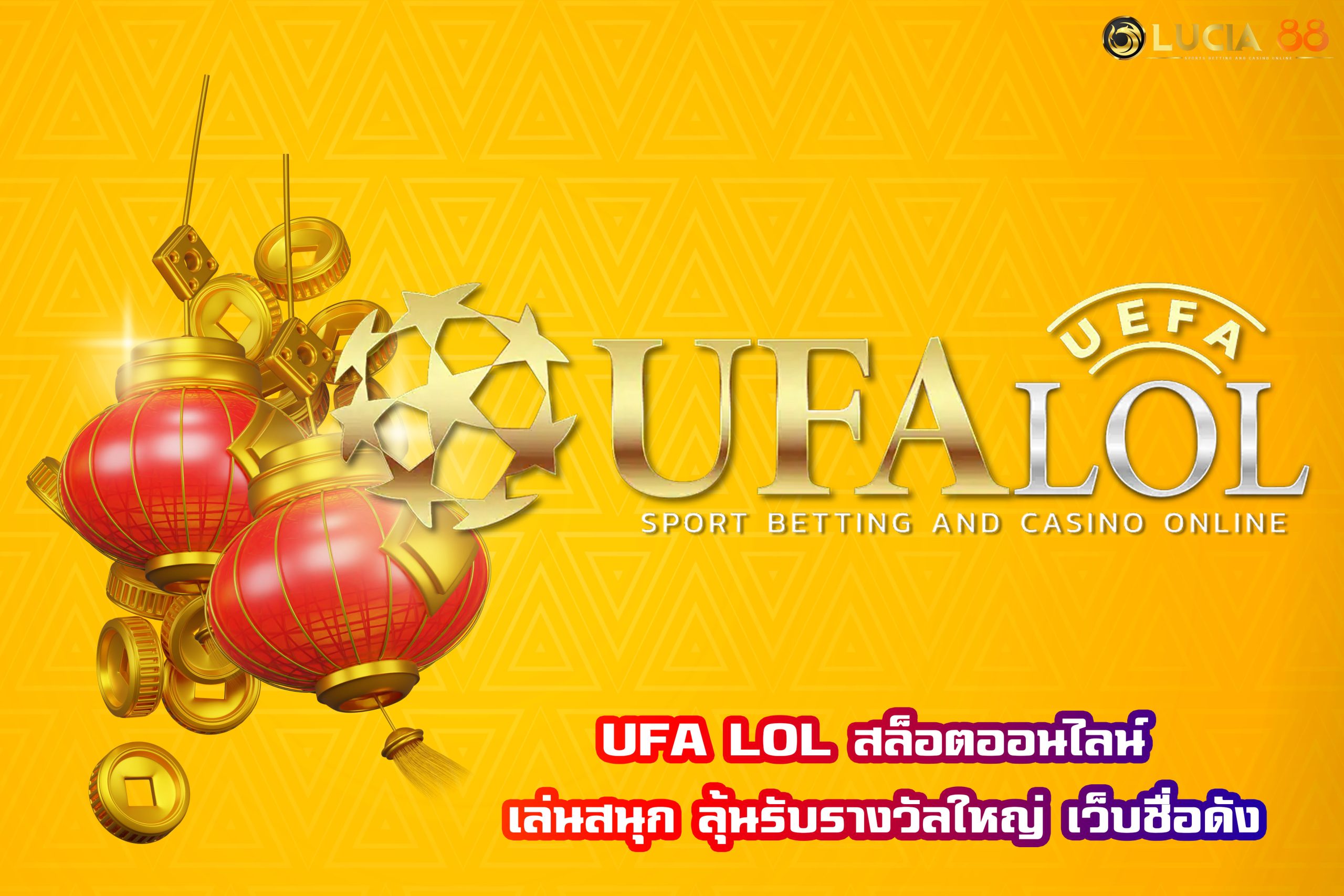 UFA LOL สล็อตออนไลน์ เล่นสนุก ลุ้นรับรางวัลใหญ่ เว็บชื่อดัง