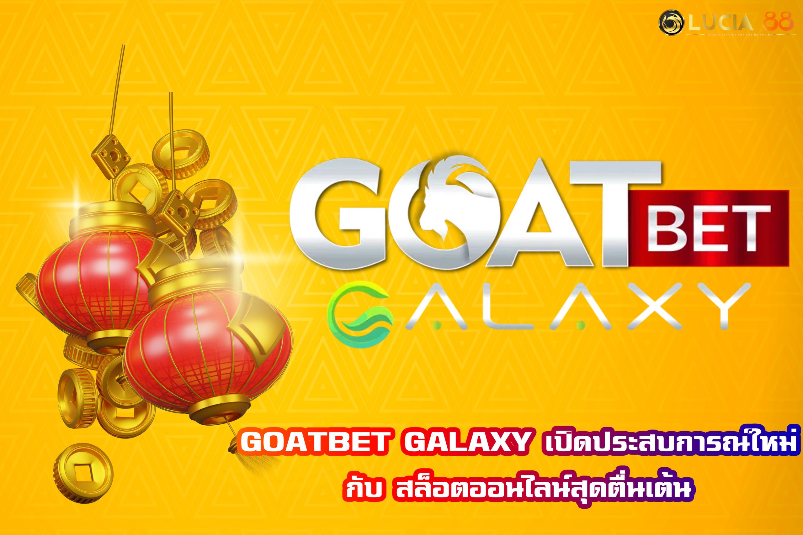 GOATBET GALAXY เปิดประสบการณ์ใหม่กับ สล็อตออนไลน์สุดตื่นเต้น