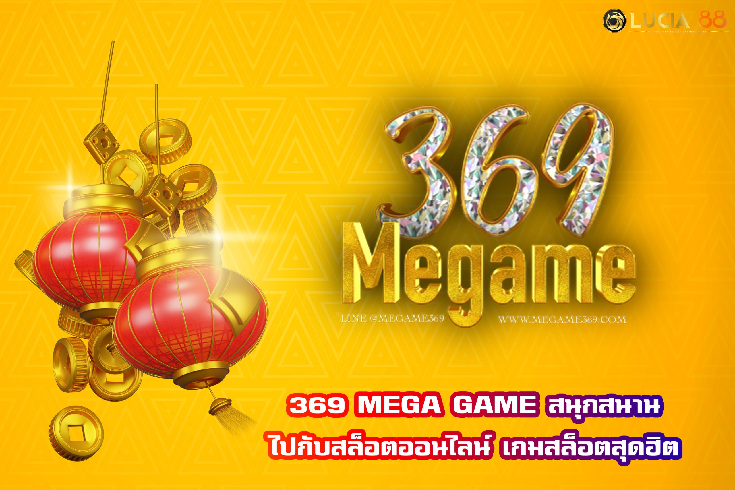 369 MEGA GAME สนุกสนานไปกับสล็อตออนไลน์ เกมสล็อตสุดฮิต