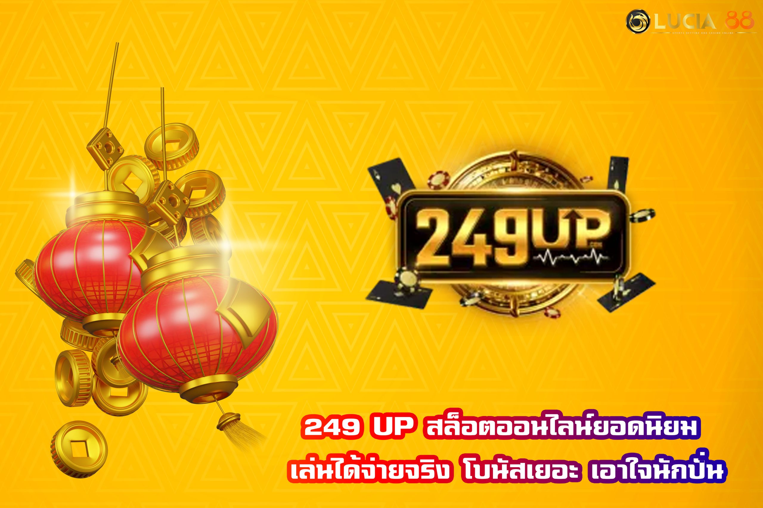 249 UP สล็อตออนไลน์ยอดนิยม เล่นได้จ่ายจริง โบนัสเยอะ เอาใจนักปั่น