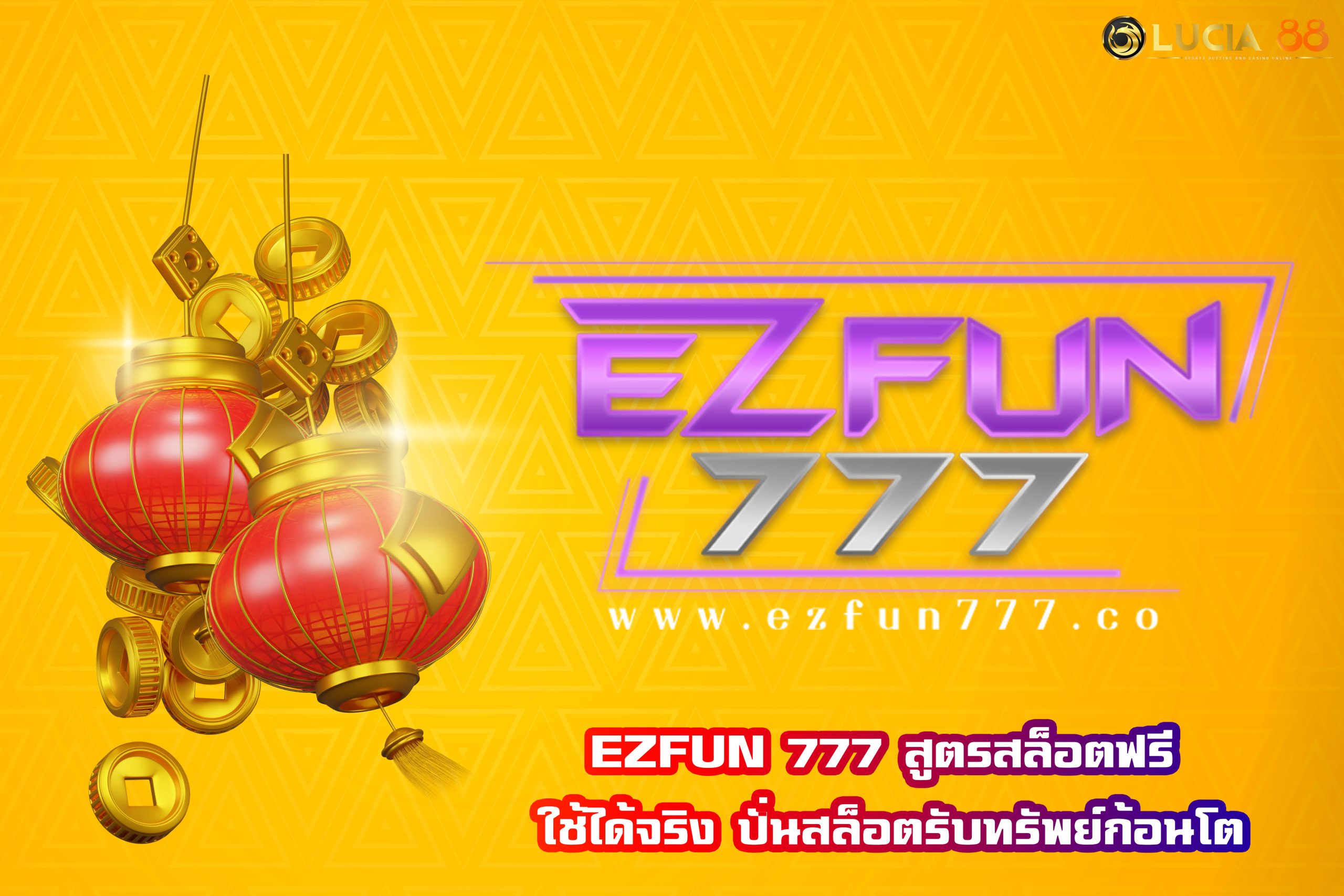 EZFUN 777 สูตรสล็อตฟรี ใช้ได้จริง ปั่นสล็อตรับทรัพย์ก้อนโต