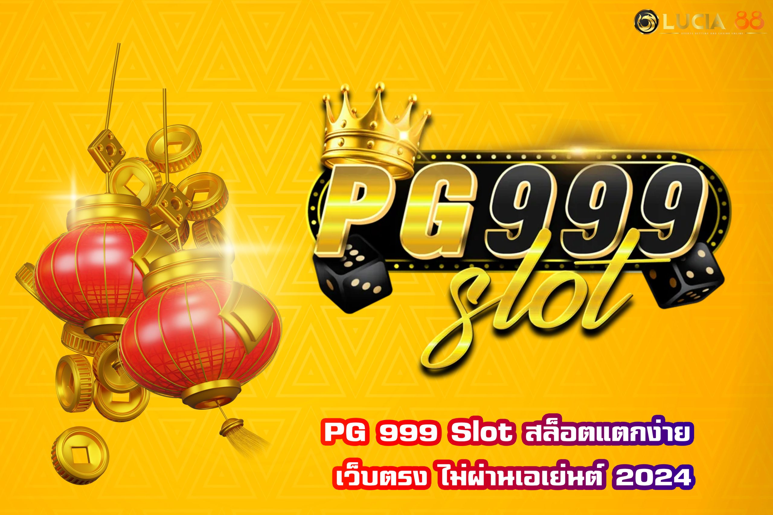 PG 999 Slot สล็อตแตกง่าย เว็บตรง ไม่ผ่านเอเย่นต์ 2024