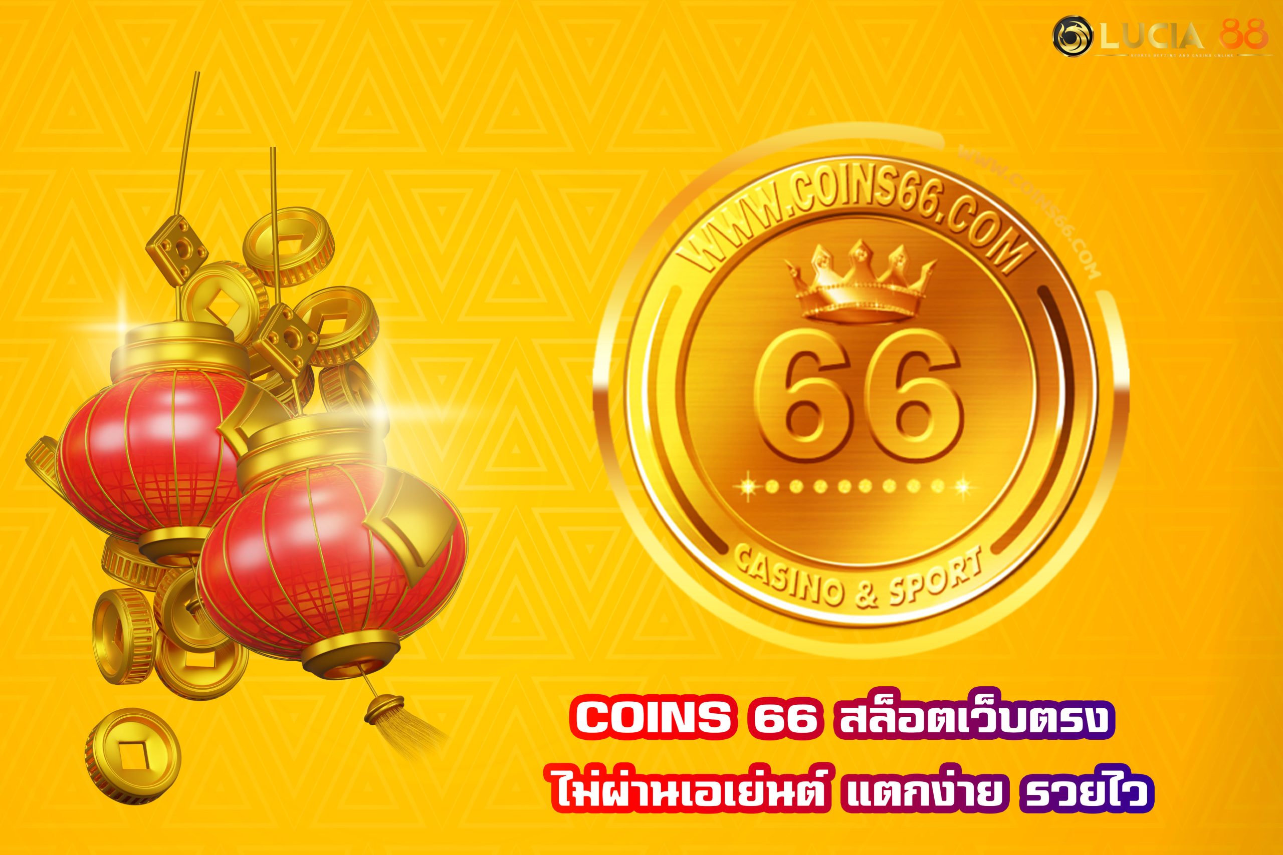 COINS 66 สล็อตเว็บตรง ไม่ผ่านเอเย่นต์ แตกง่าย รวยไว