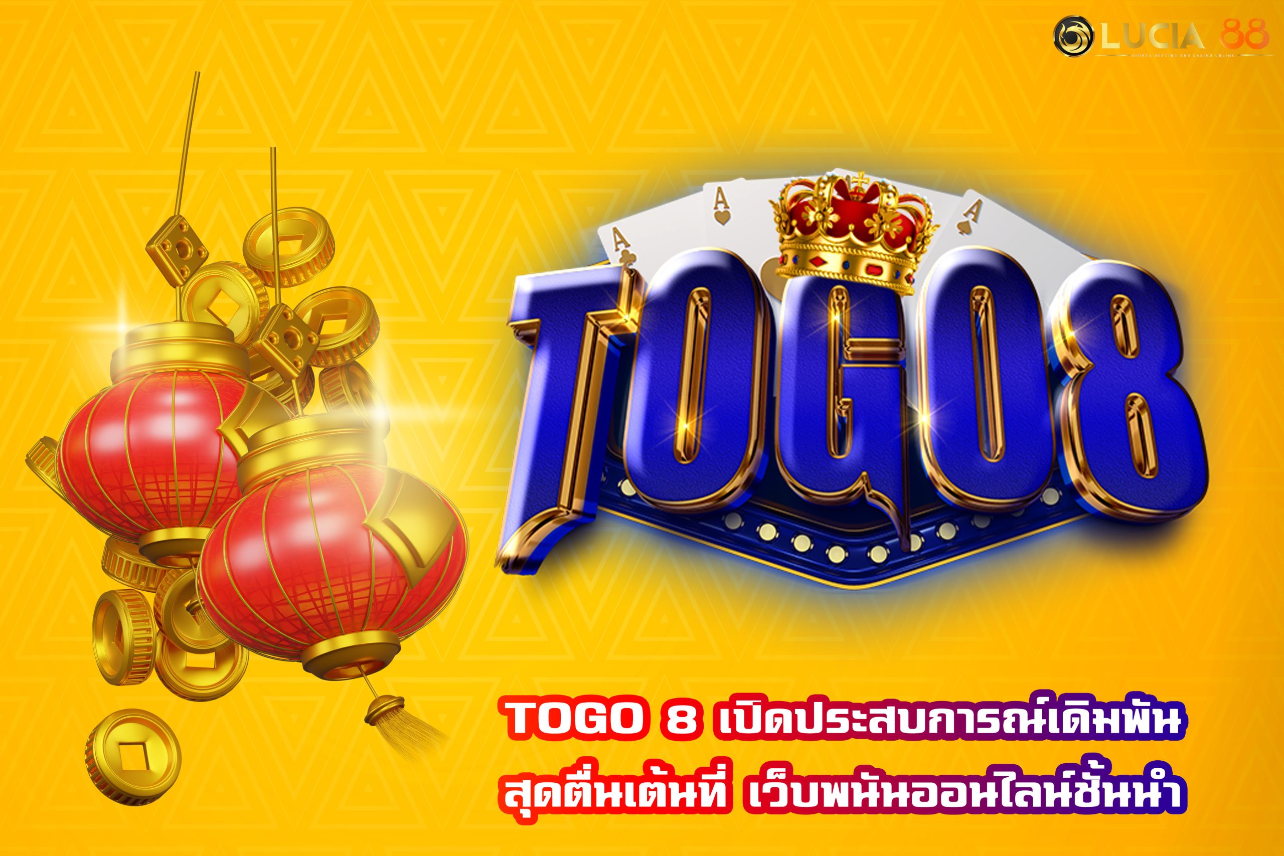 TOGO 8 เปิดประสบการณ์เดิมพันสุดตื่นเต้นที่ เว็บพนันออนไลน์ชั้นนำ