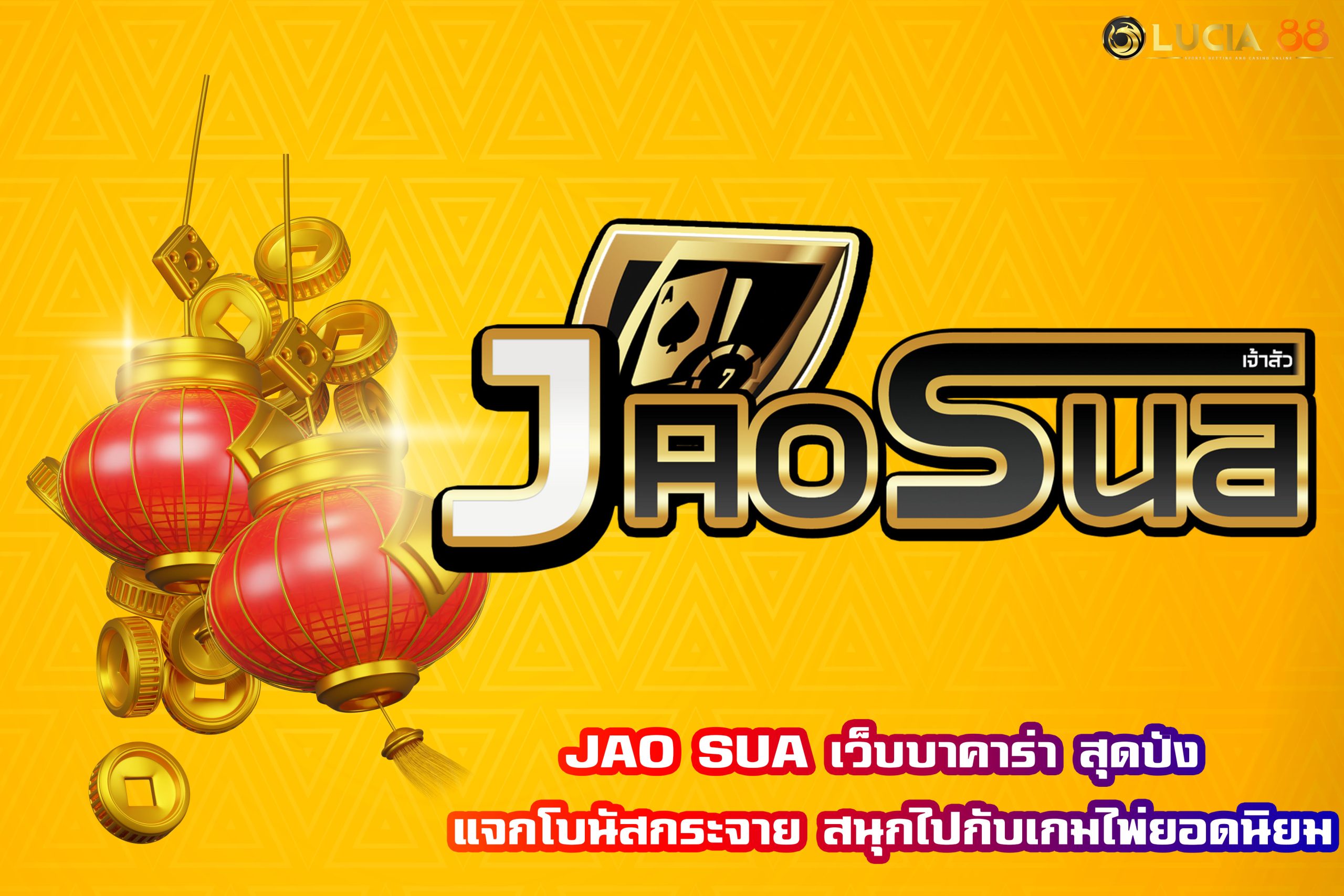 JAO SUA เว็บบาคาร่า สุดปัง แจกโบนัสกระจาย สนุกไปกับเกมไพ่ยอดนิยม