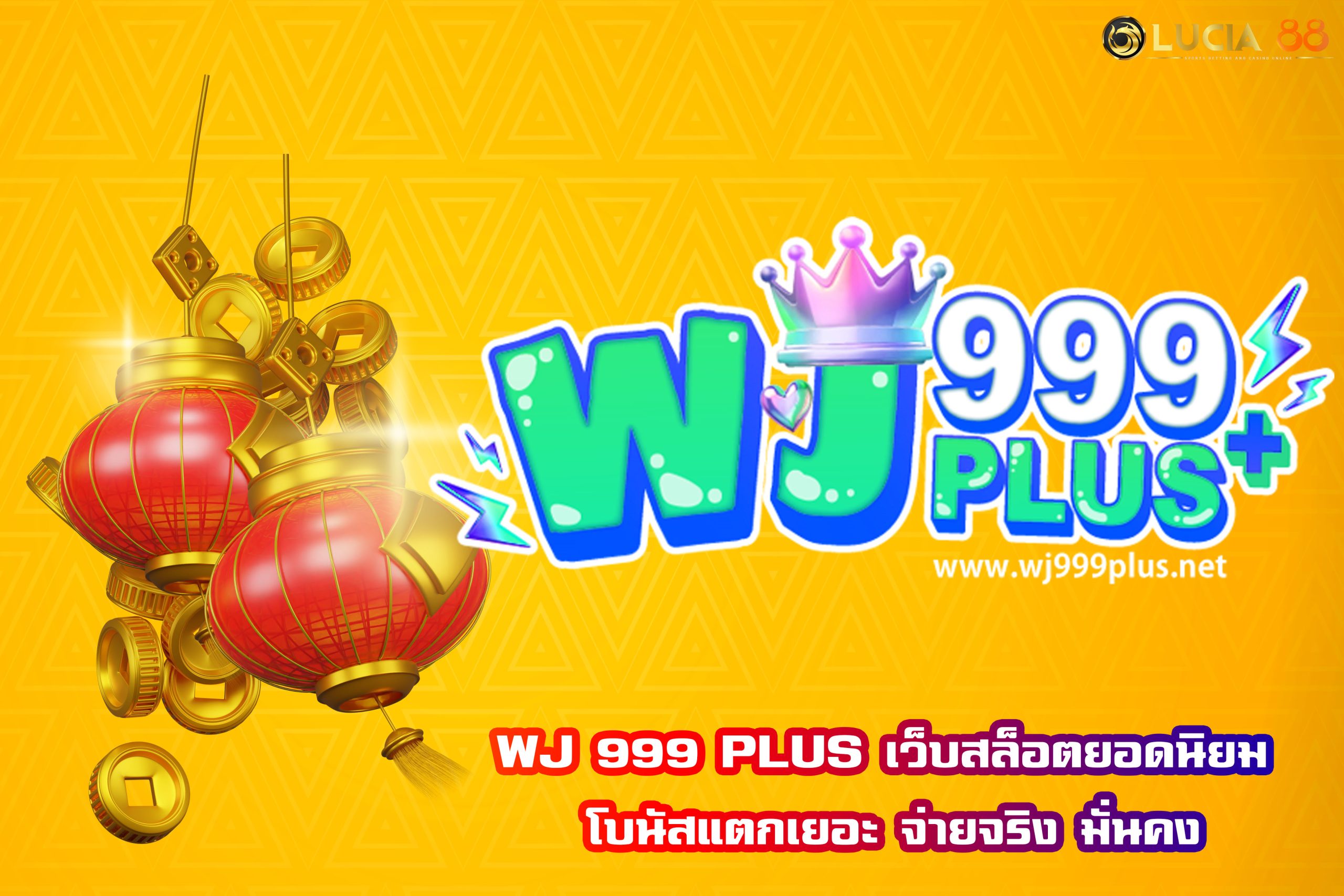 WJ 999 PLUS เว็บสล็อตยอดนิยม โบนัสแตกเยอะ จ่ายจริง มั่นคง