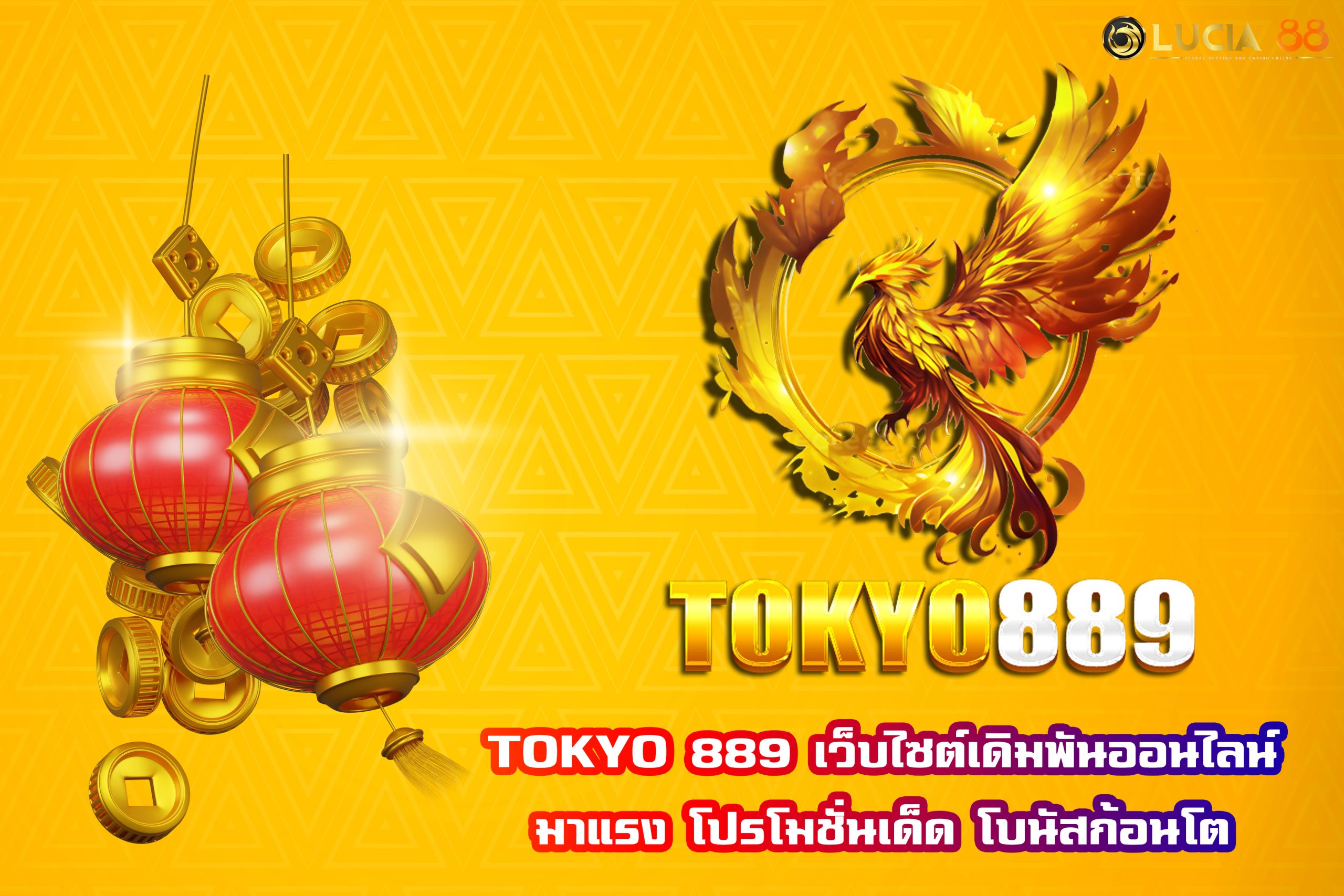 TOKYO 889 เว็บไซต์เดิมพันออนไลน์มาแรง โปรโมชั่นเด็ด โบนัสก้อนโต