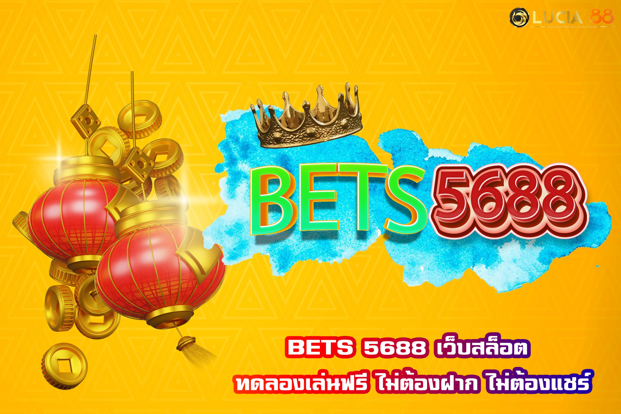 BETS 5688 เว็บสล็อต ทดลองเล่นฟรี ไม่ต้องฝาก ไม่ต้องแชร์