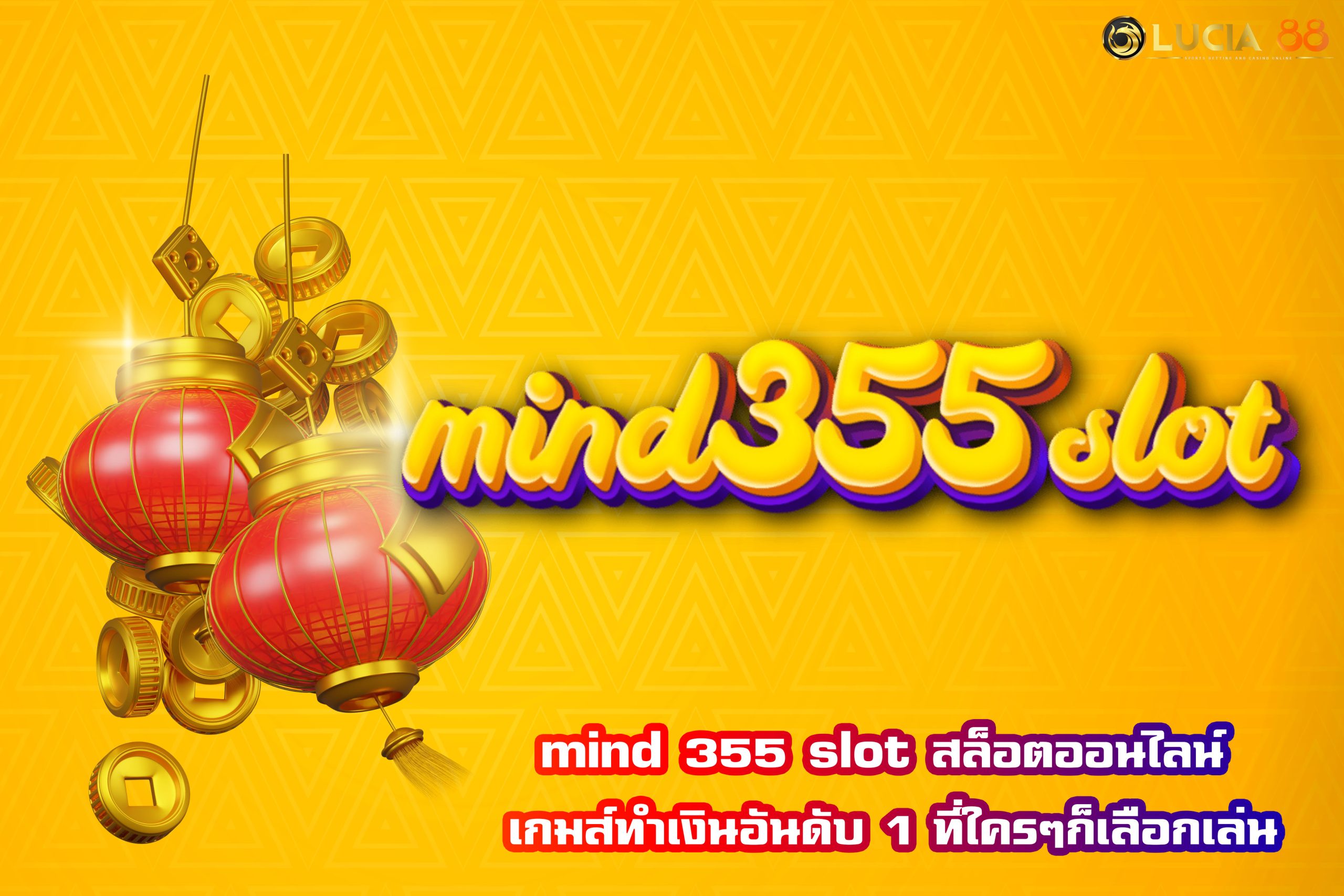 mind 355 slot สล็อตออนไลน์ เกมส์ทำเงินอันดับ 1 ที่ใครๆก็เลือกเล่น