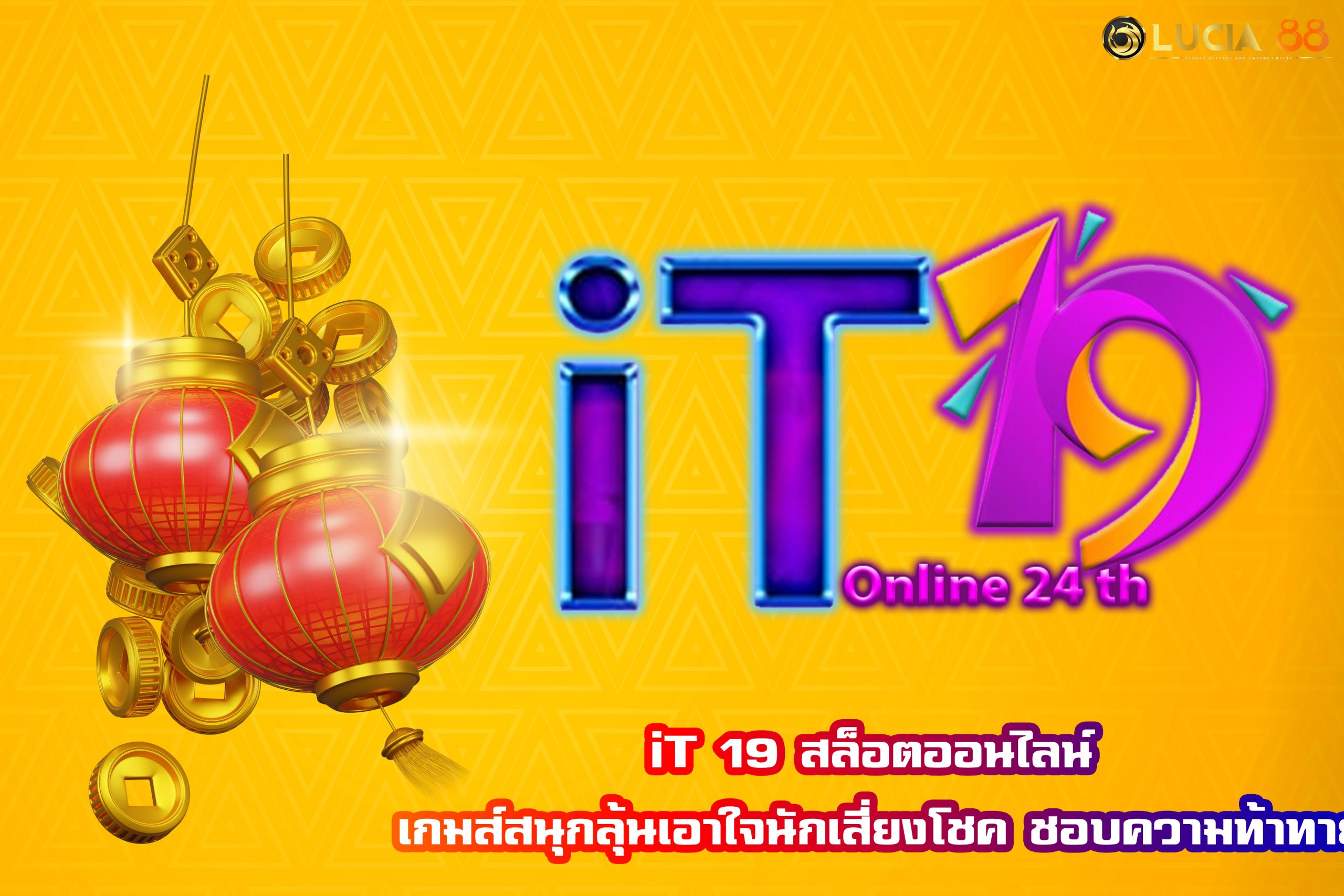 iT 19 สล็อตออนไลน์ เกมส์สนุกลุ้นเอาใจนักเสี่ยงโชค ชอบความท้าทาย