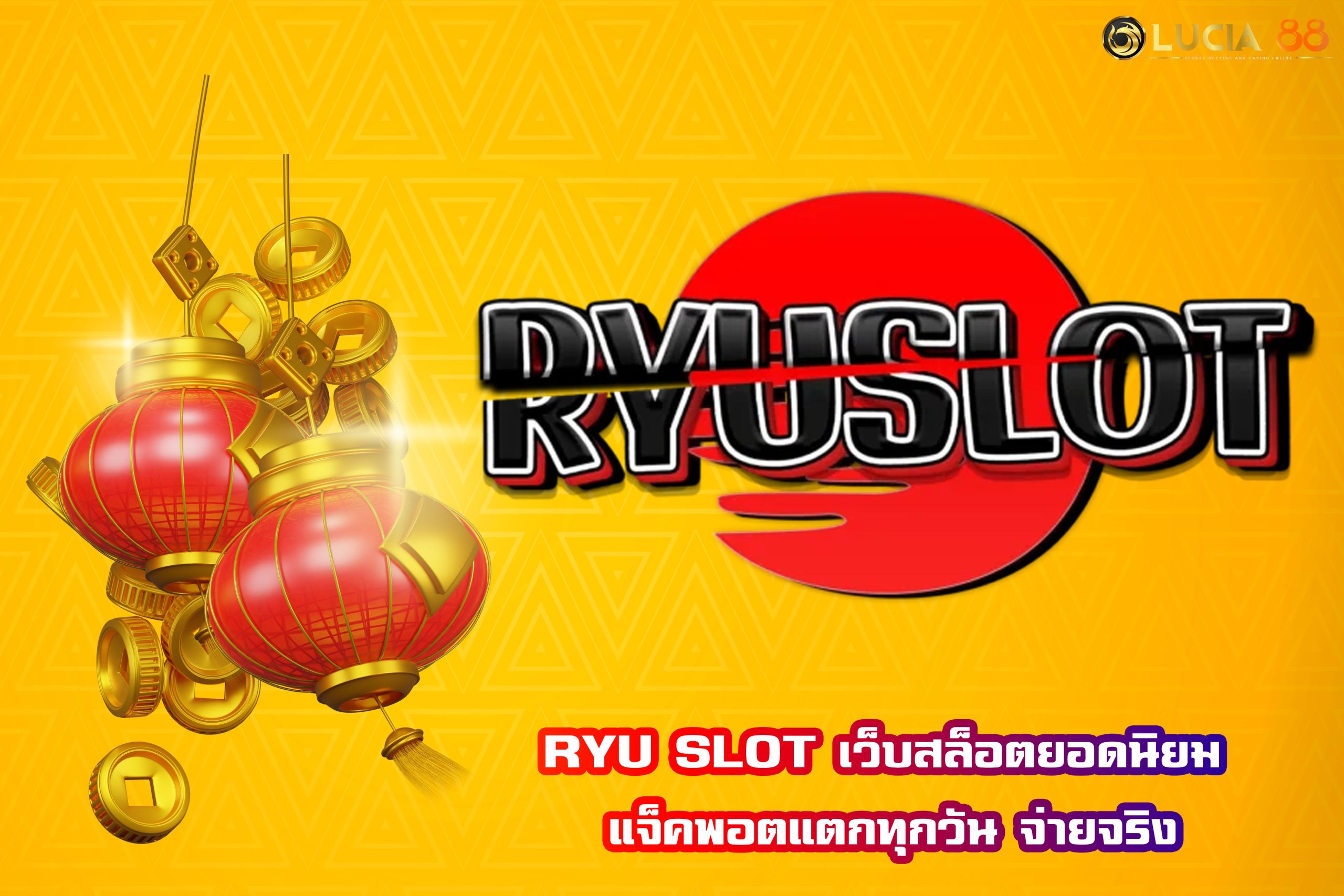 RYU SLOT เว็บสล็อตยอดนิยม แจ็คพอตแตกทุกวัน จ่ายจริง