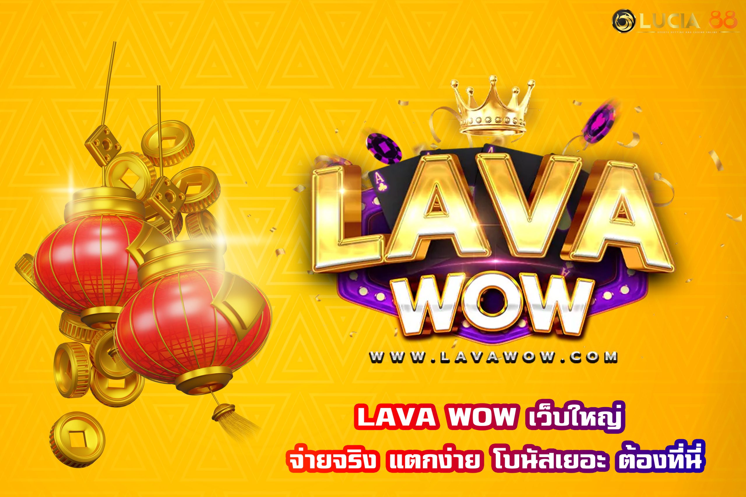 LAVA WOW เว็บใหญ่ จ่ายจริง แตกง่าย โบนัสเยอะ ต้องที่นี่