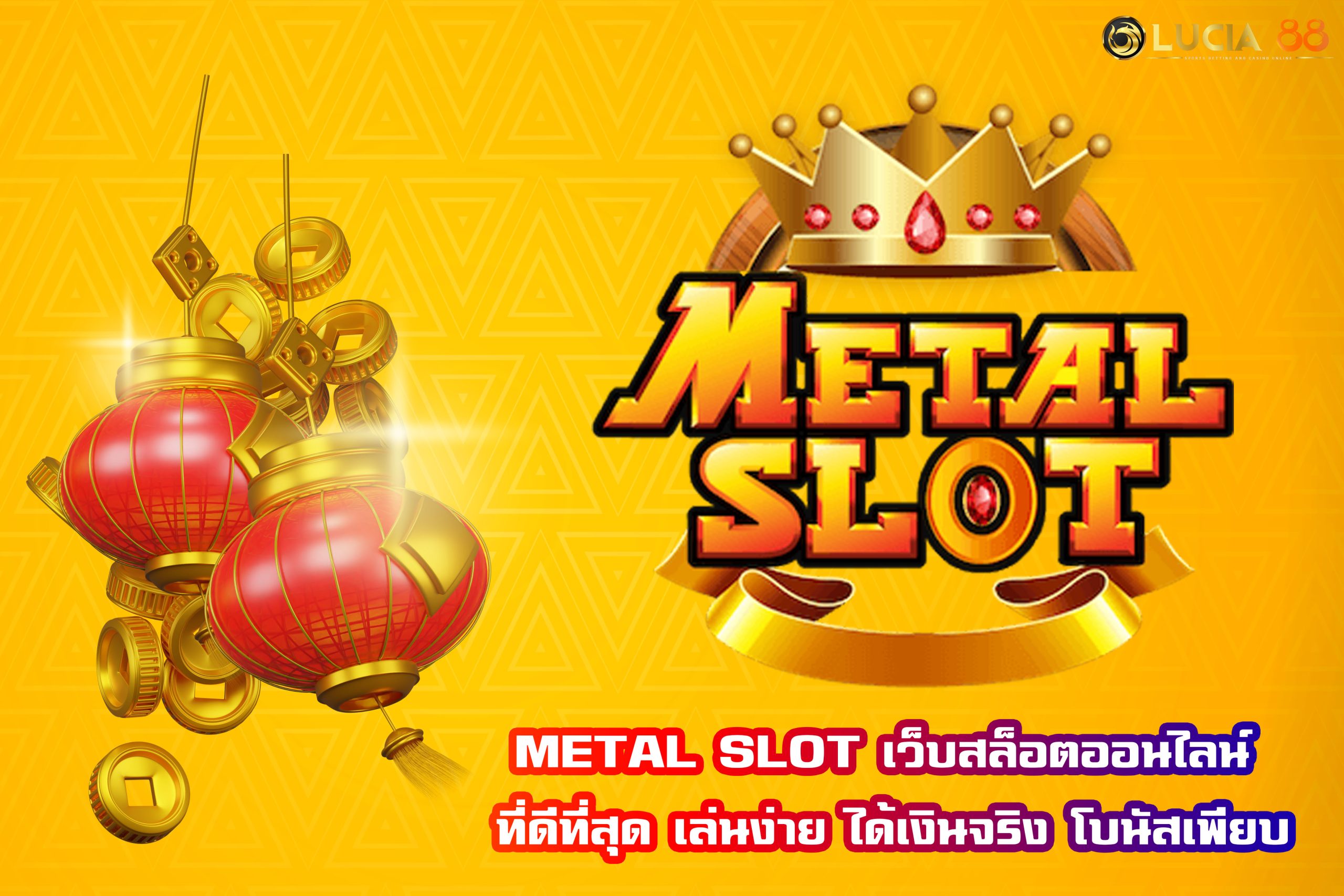METAL SLOT เว็บสล็อตออนไลน์ ที่ดีที่สุด เล่นง่าย ได้เงินจริง โบนัสเพียบ