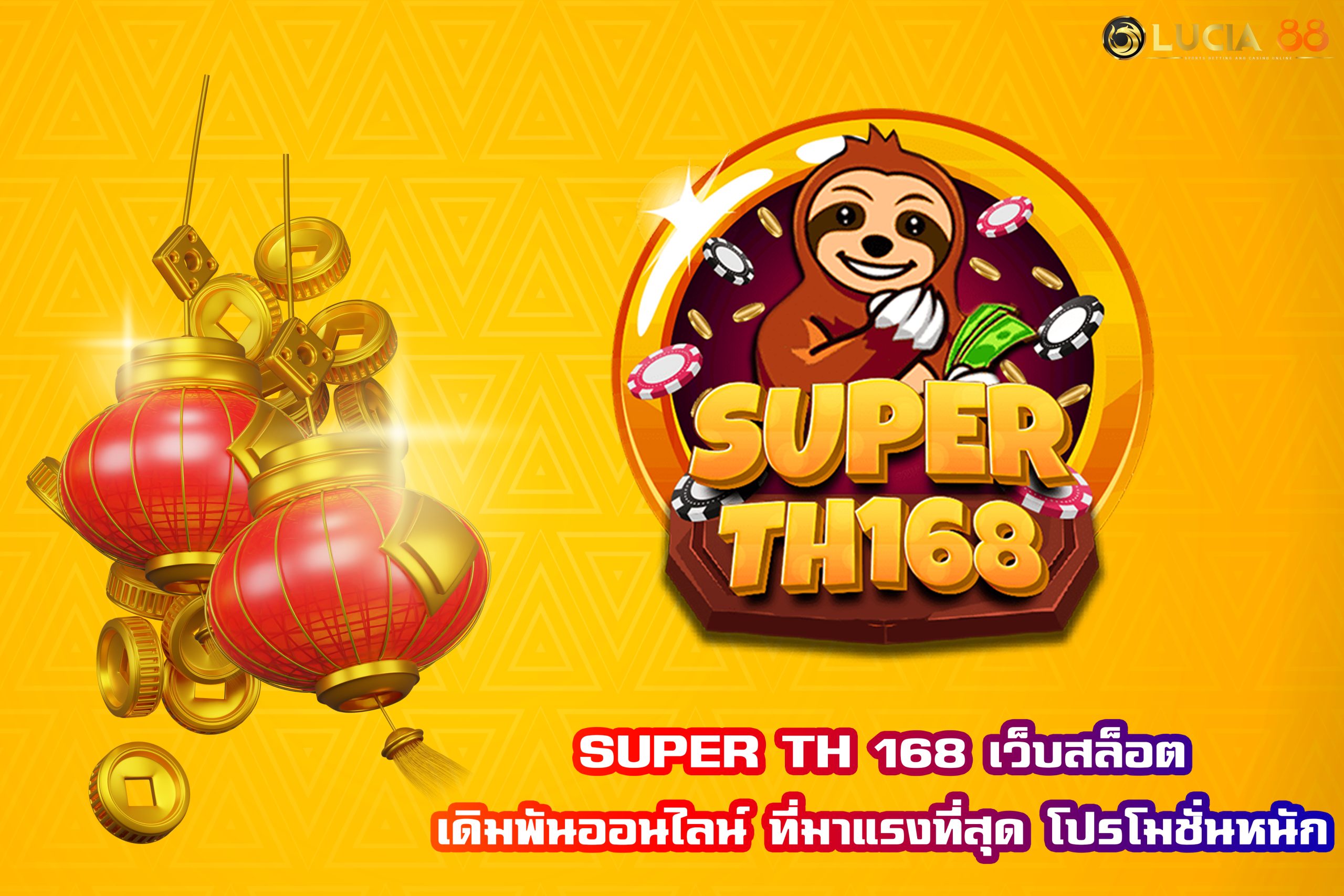 SUPER TH 168 เว็บสล็อตเดิมพันออนไลน์ ที่มาแรงที่สุด โปรโมชั่นหนัก