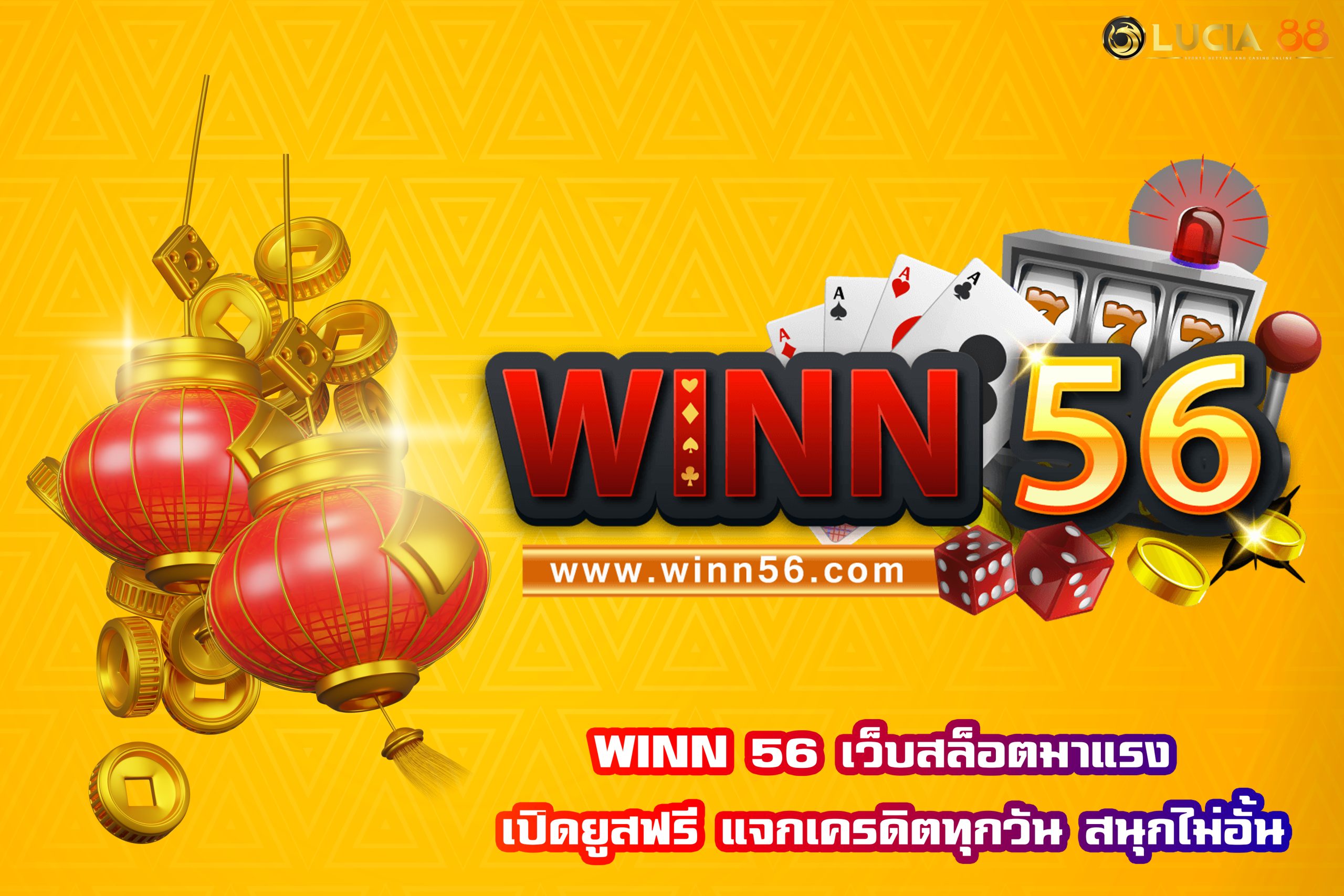 WINN 56 เว็บสล็อตมาแรง เปิดยูสฟรี แจกเครดิตทุกวัน สนุกไม่อั้น