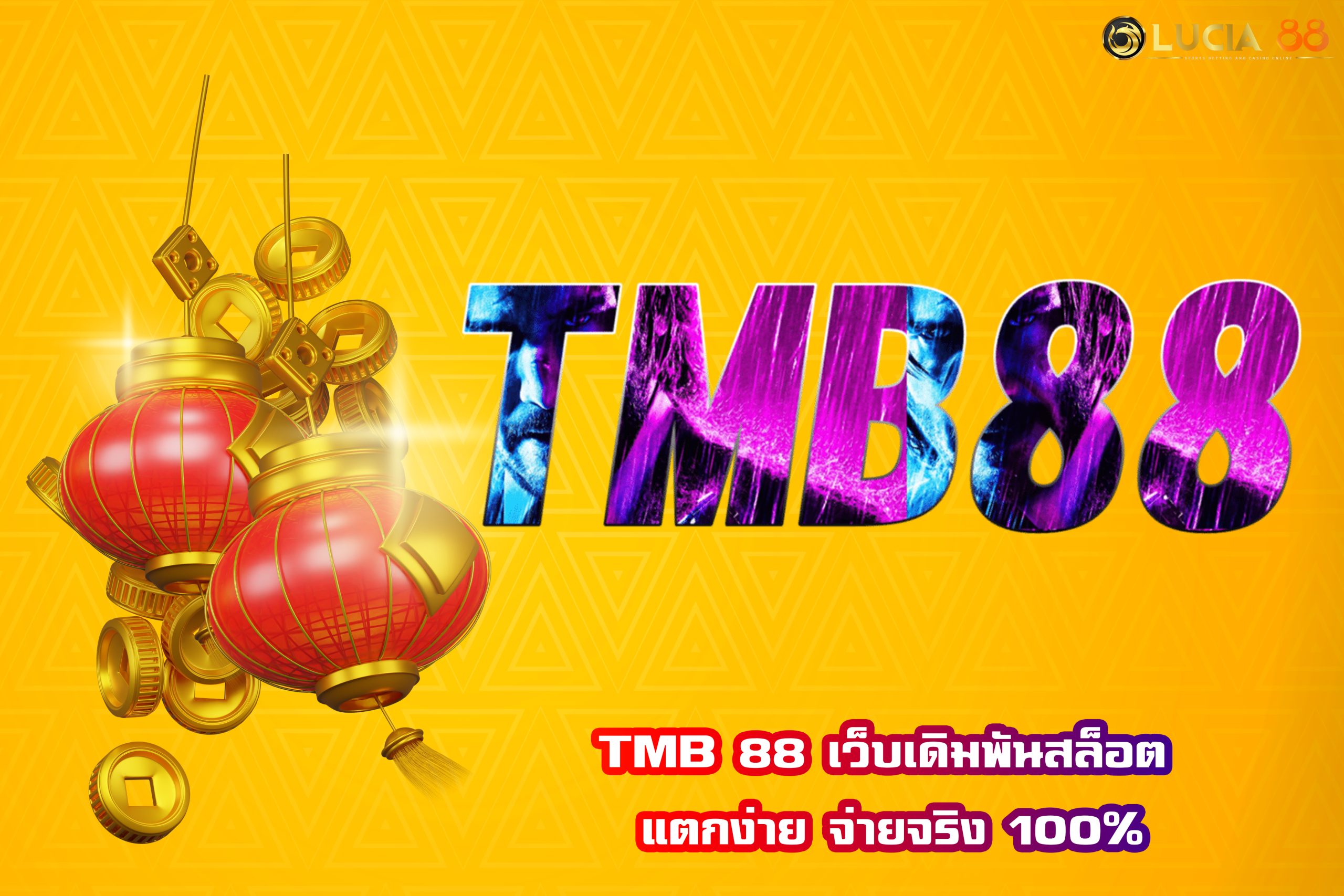 TMB 88 เว็บเดิมพันสล็อต แตกง่าย จ่ายจริง 100%