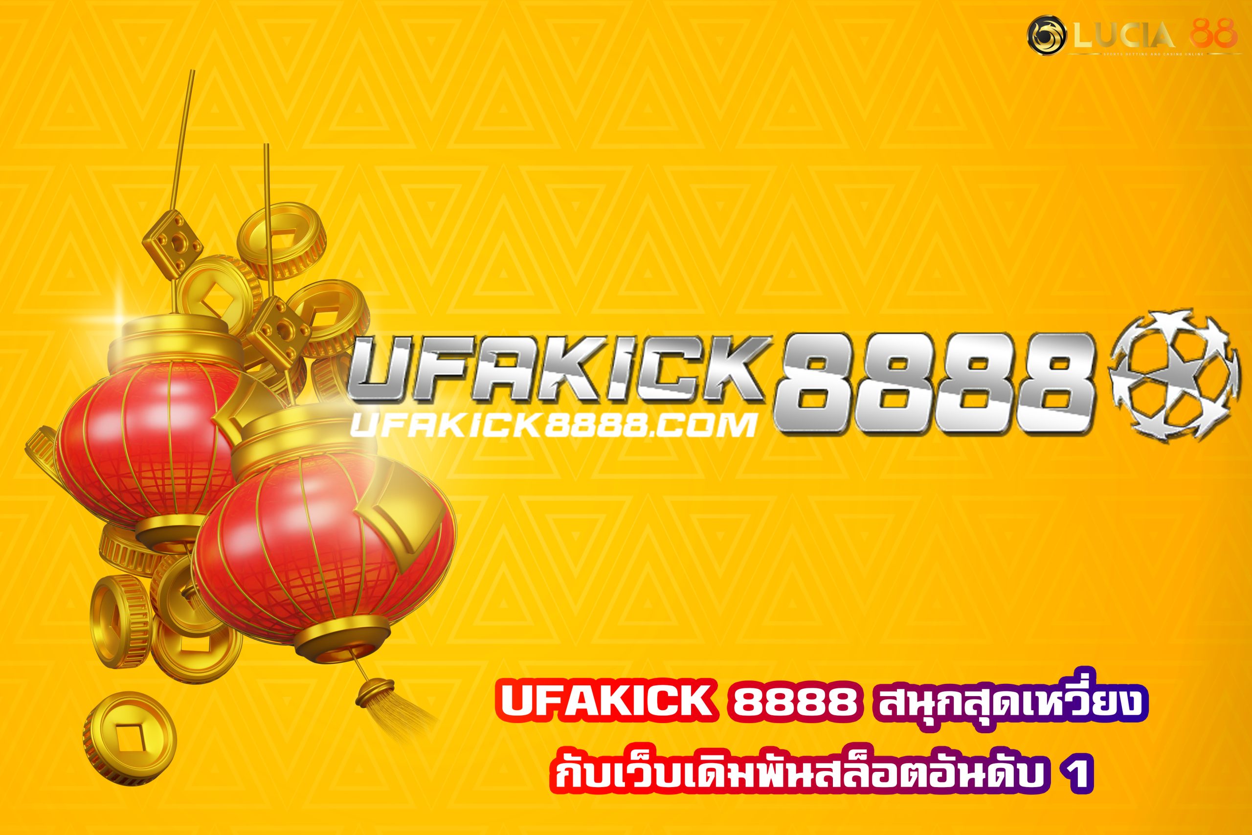UFAKICK 8888 สนุกสุดเหวี่ยงกับเว็บเดิมพันสล็อตอันดับ 1