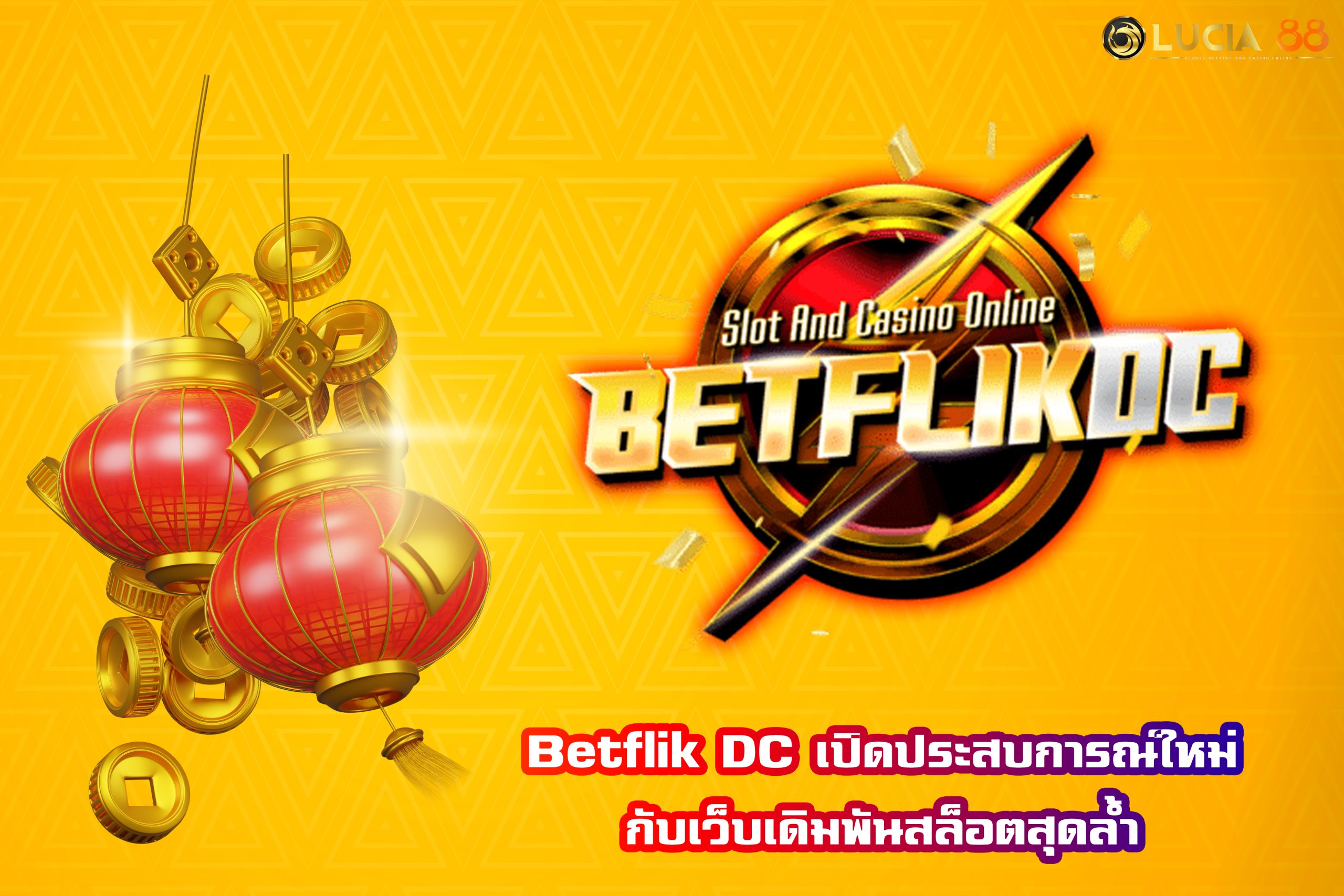 Betflik DC เปิดประสบการณ์ใหม่กับเว็บเดิมพันสล็อตสุดล้ำ
