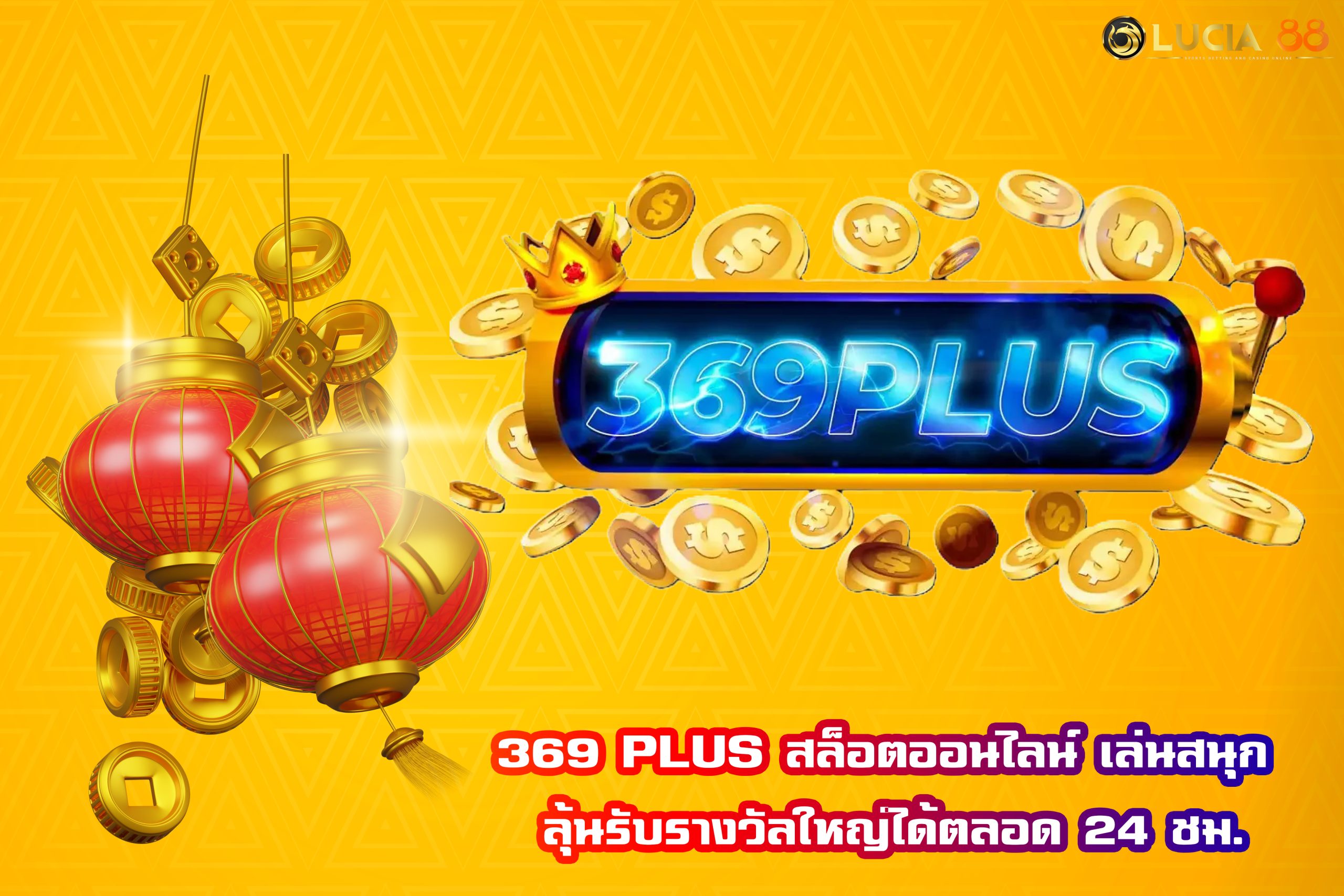 369 PLUS สล็อตออนไลน์ เล่นสนุก ลุ้นรับรางวัลใหญ่ได้ตลอด 24 ชม.