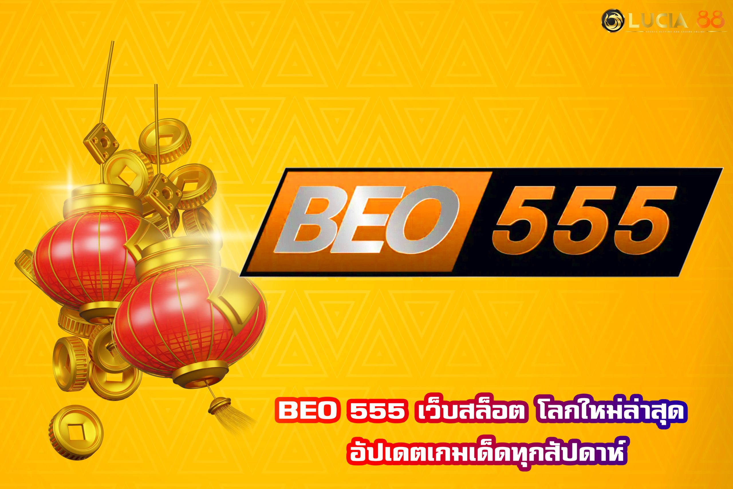 BEO 555 เว็บสล็อต โลกใหม่ล่าสุด อัปเดตเกมเด็ดทุกสัปดาห์